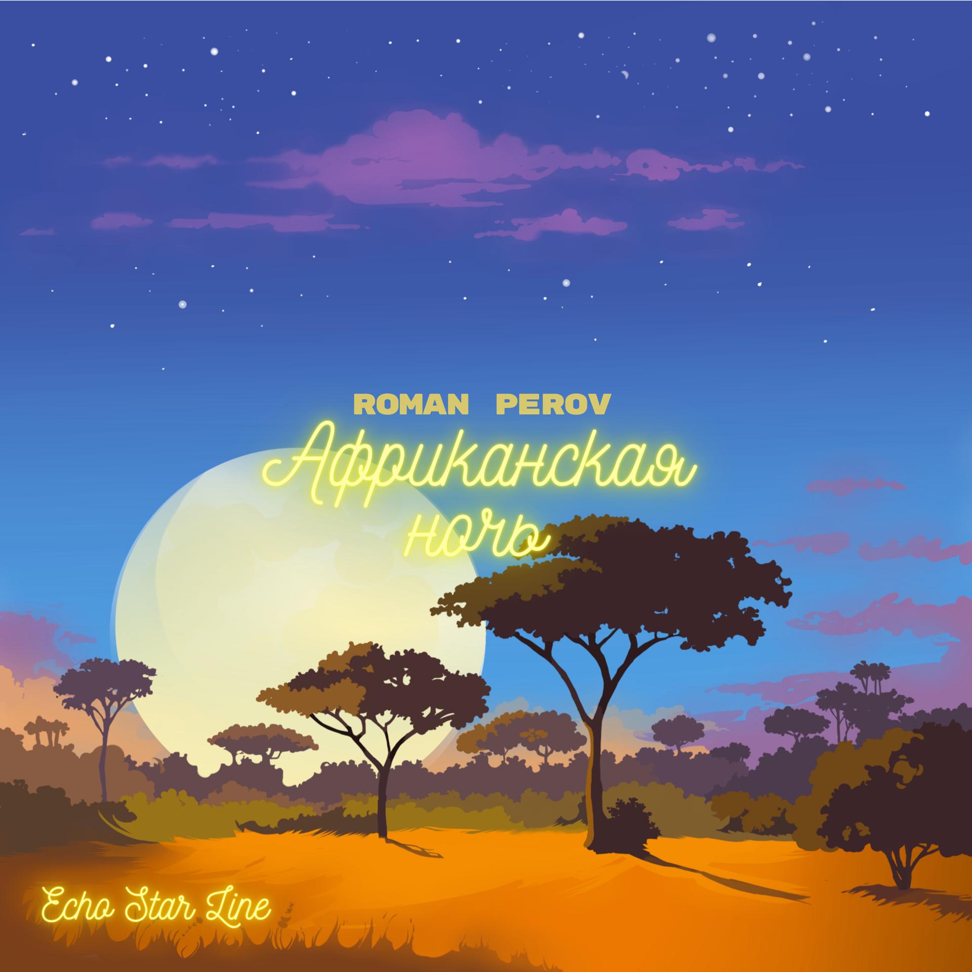 Постер альбома Африканская ночь