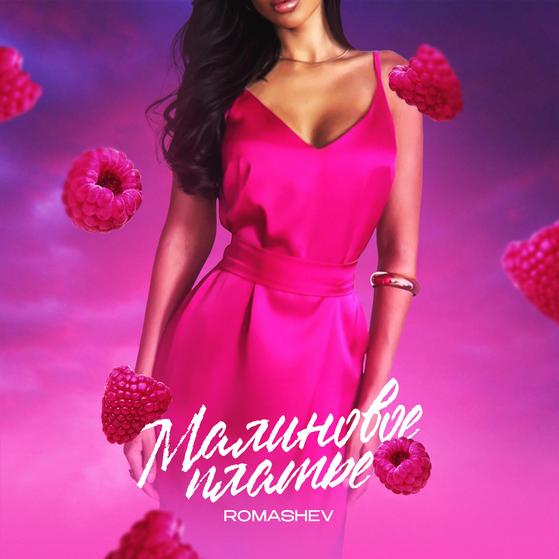 Постер альбома Малиновое платье