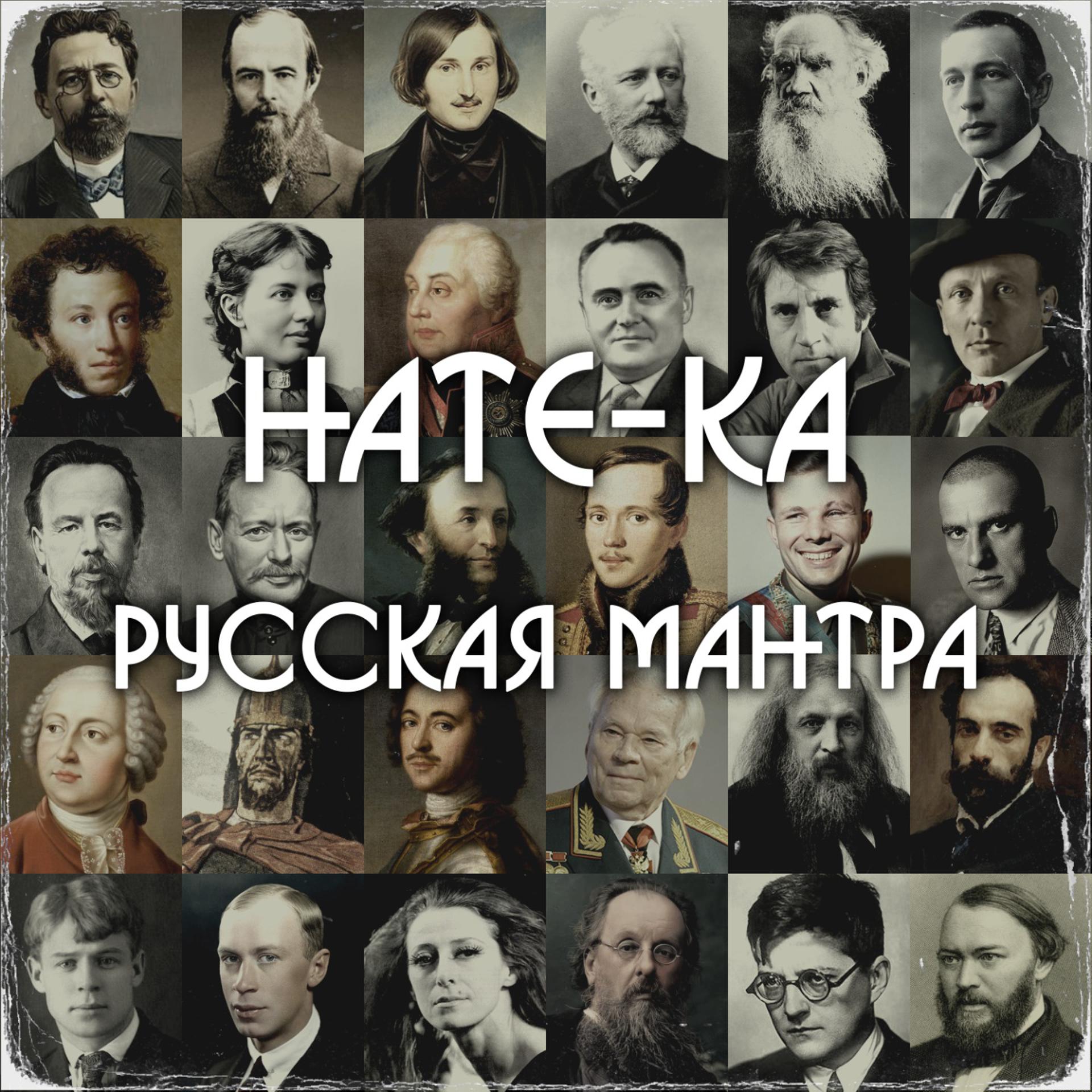 Постер альбома РУССКАЯ МАНТРА