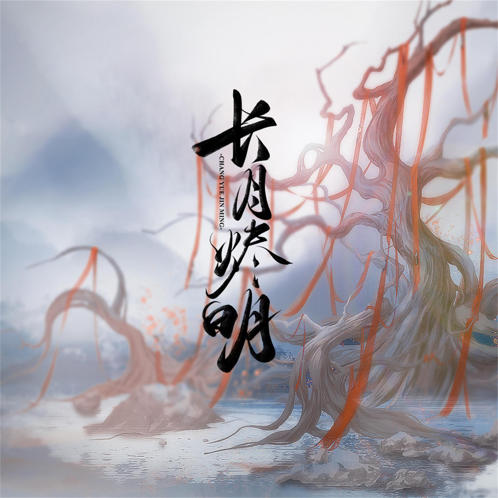 Постер альбома 长月烬明