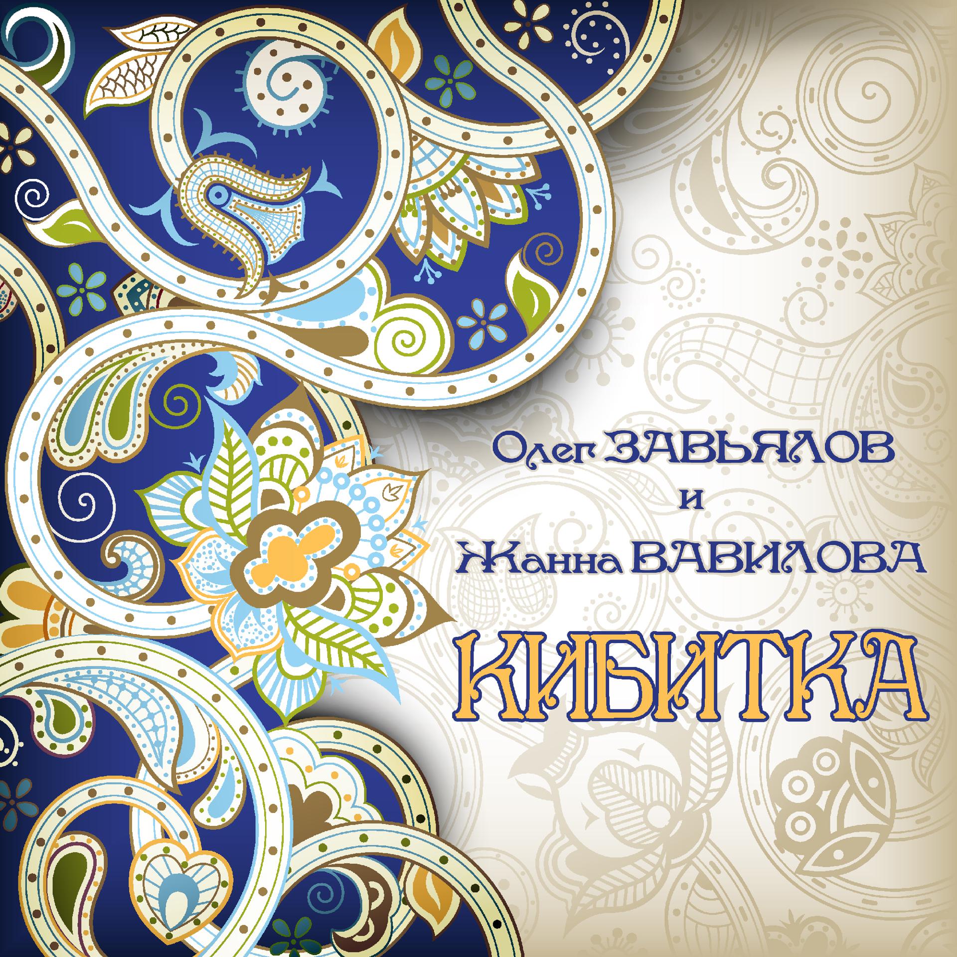 Постер альбома Кибитка