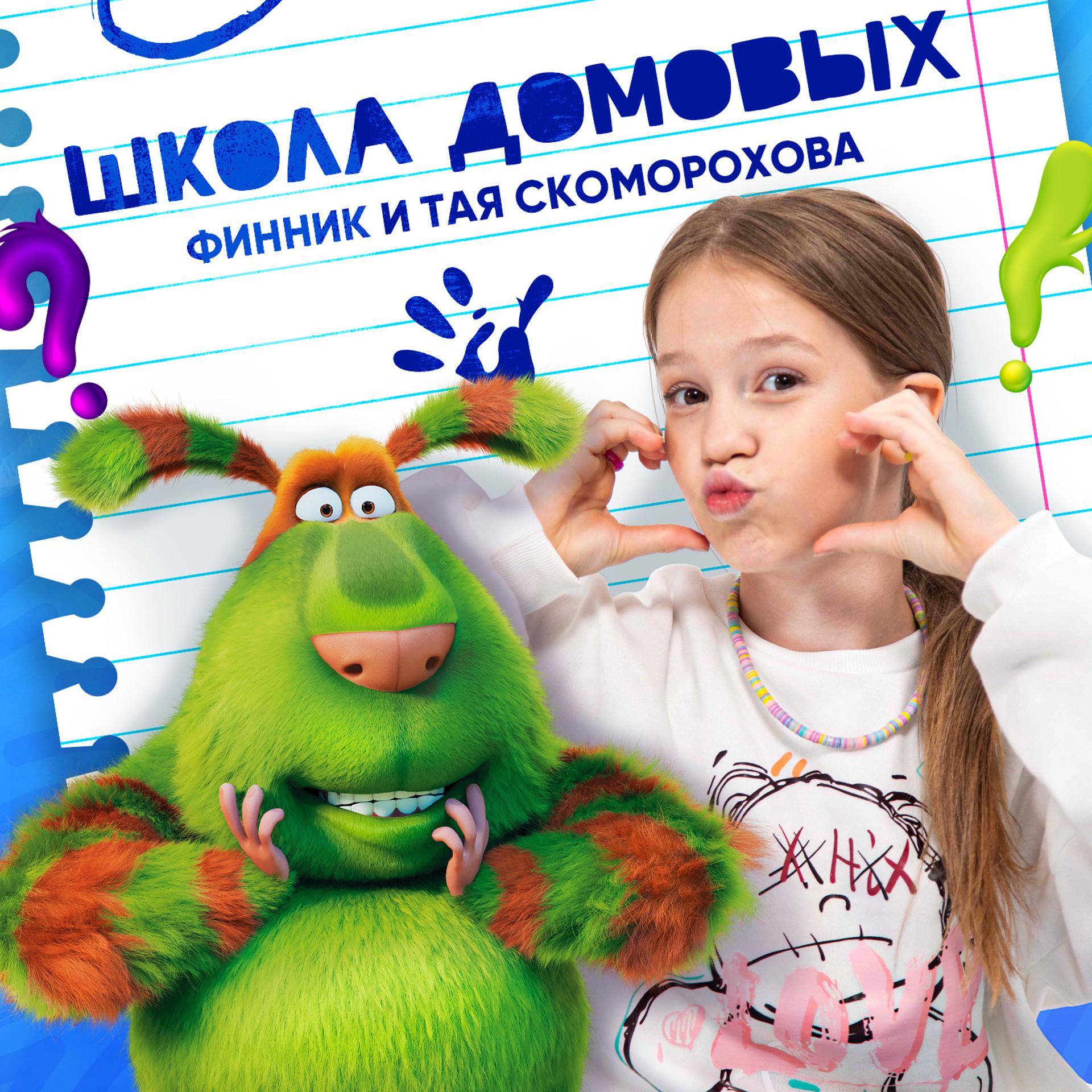 Постер альбома Школа Домовых