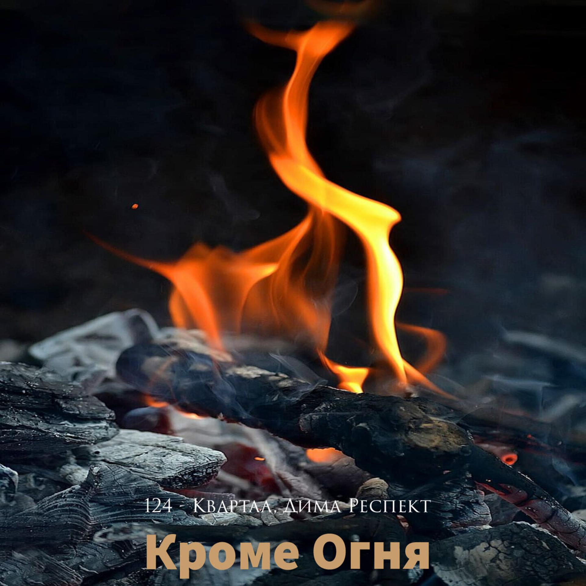 Постер альбома Кроме огня