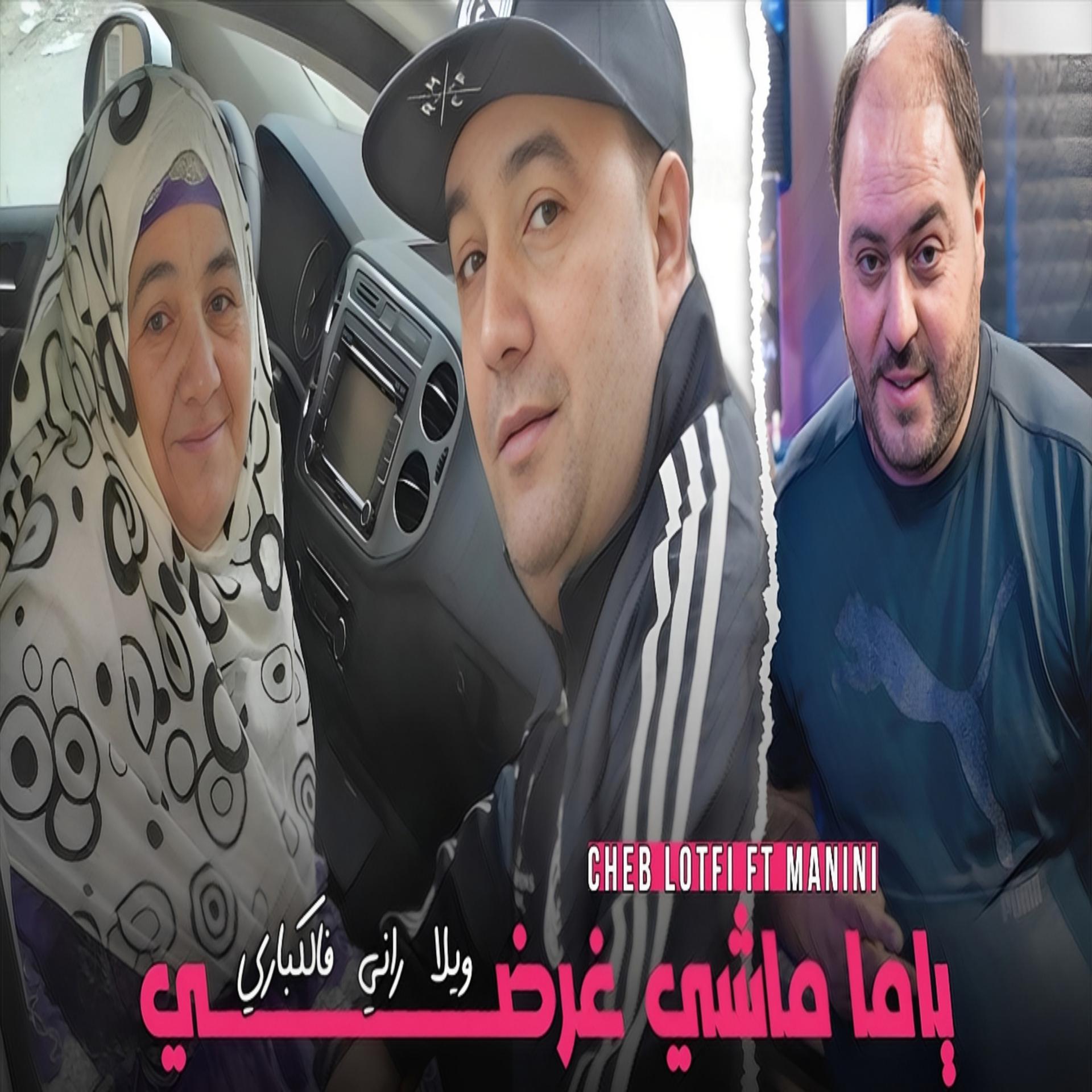 Постер альбома ياما ماشي غرضي ويلا راني فالكباري
