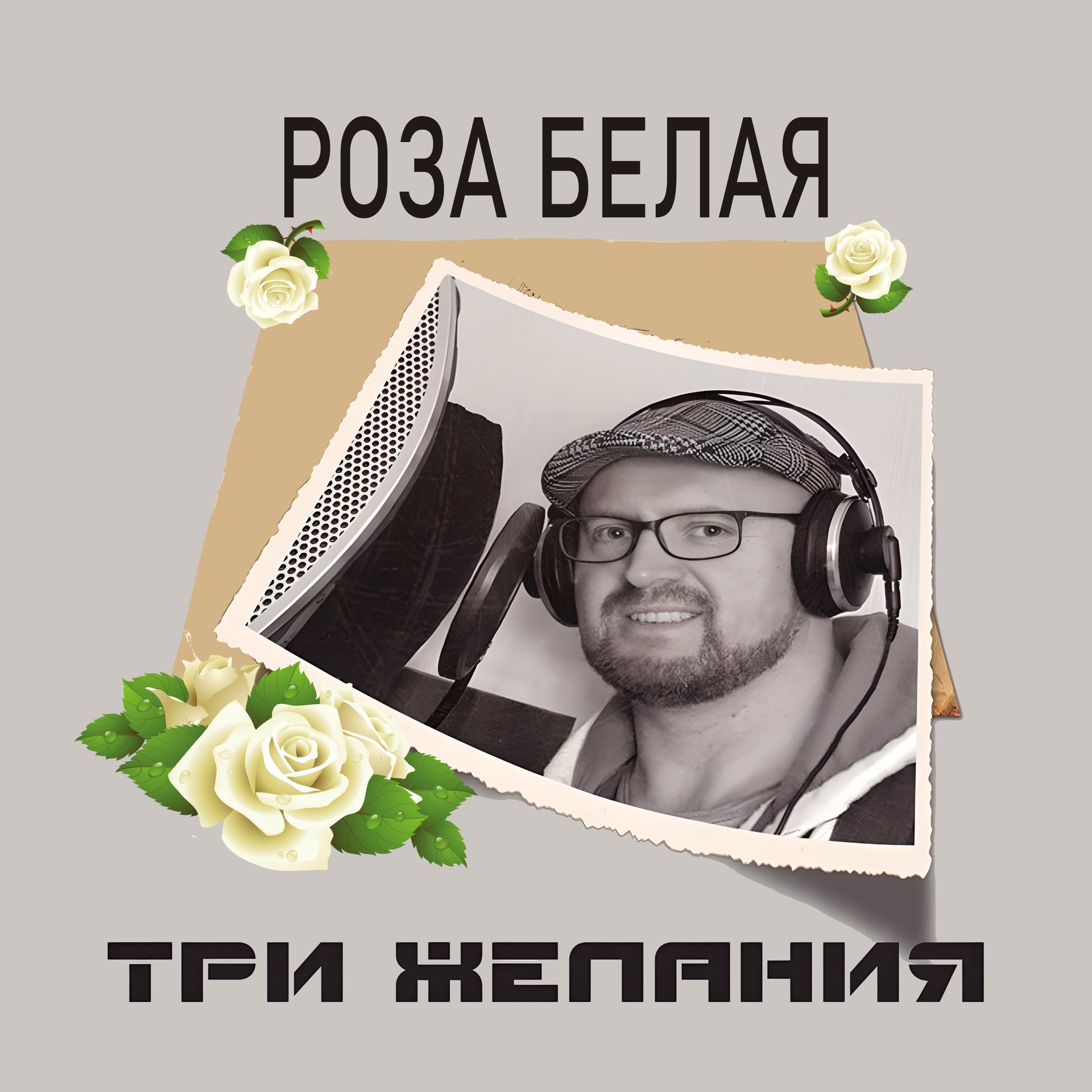 Постер альбома Роза белая