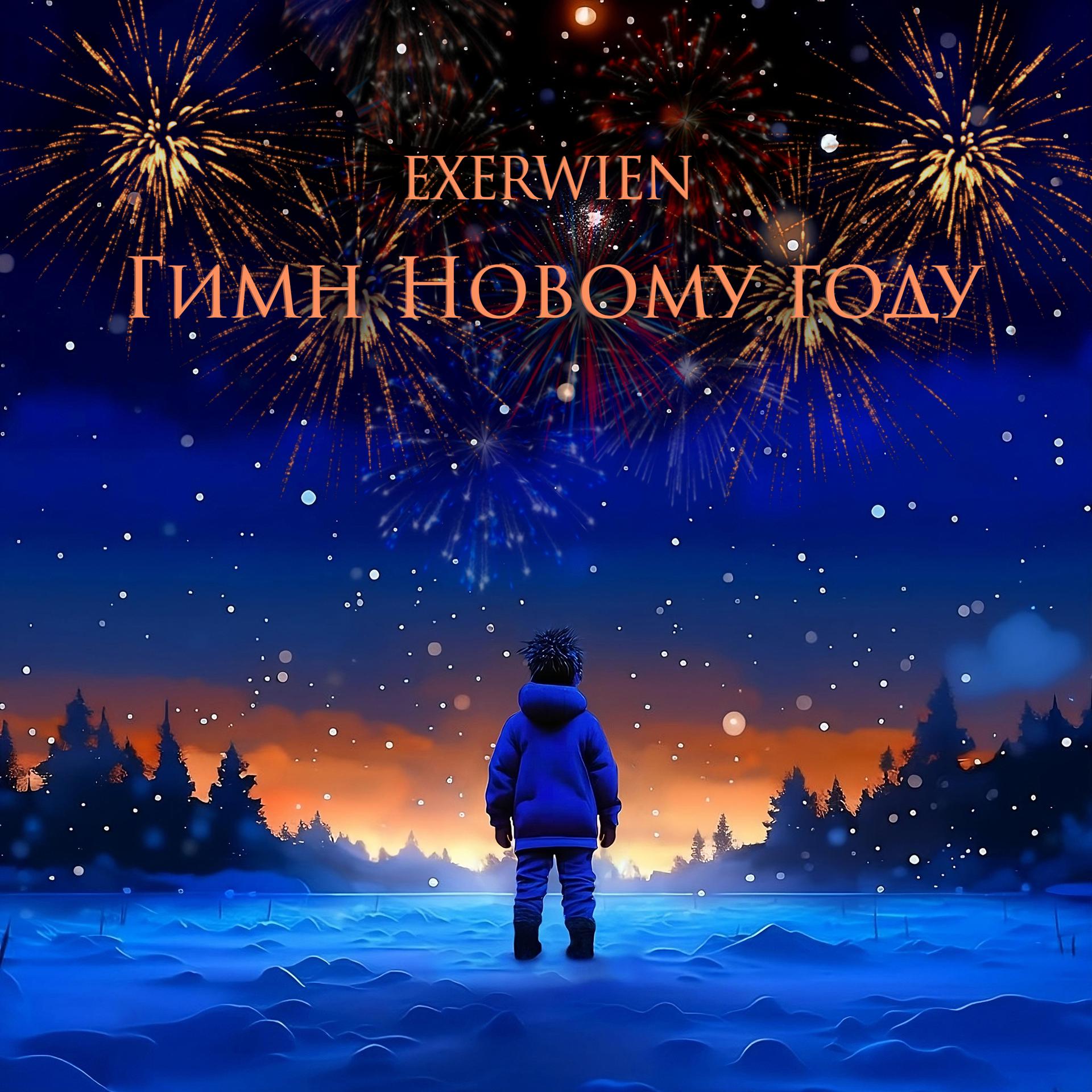 Постер альбома Гимн Новому году