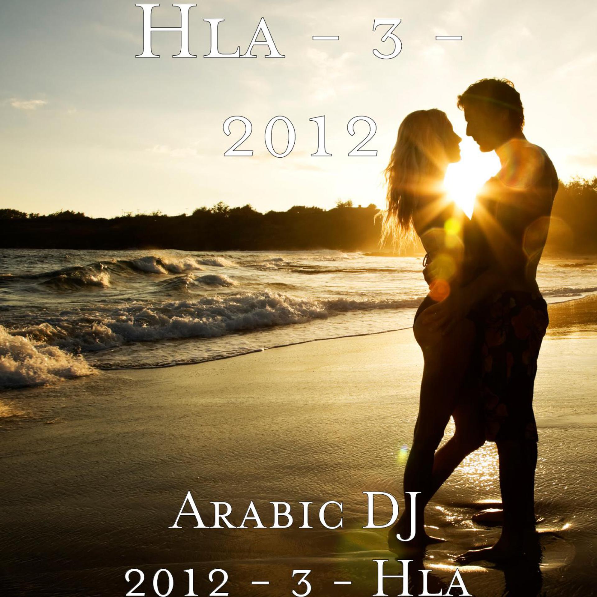 Постер альбома Arabic DJ 2012 - 3 - Hla