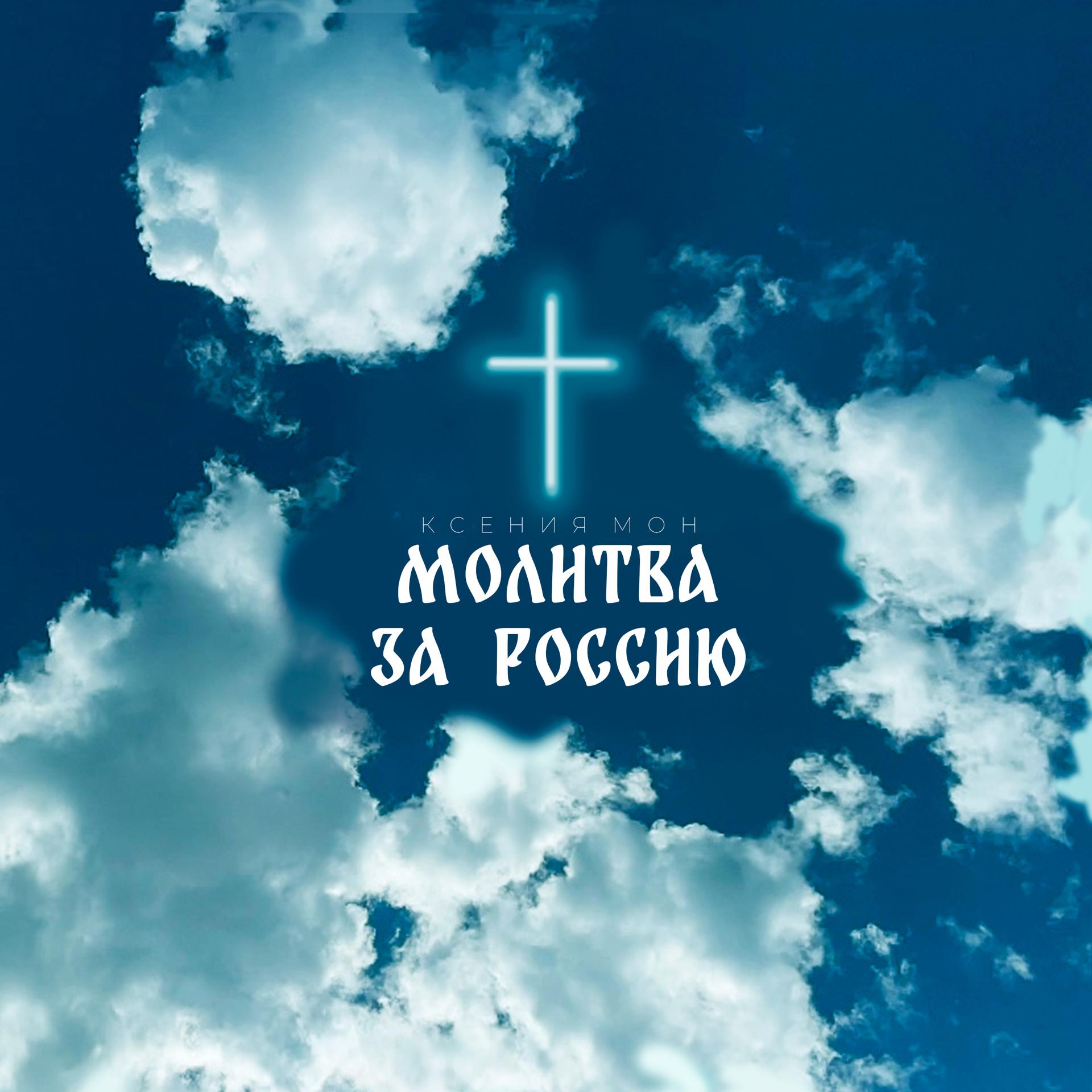 Постер альбома Молитва за Россию