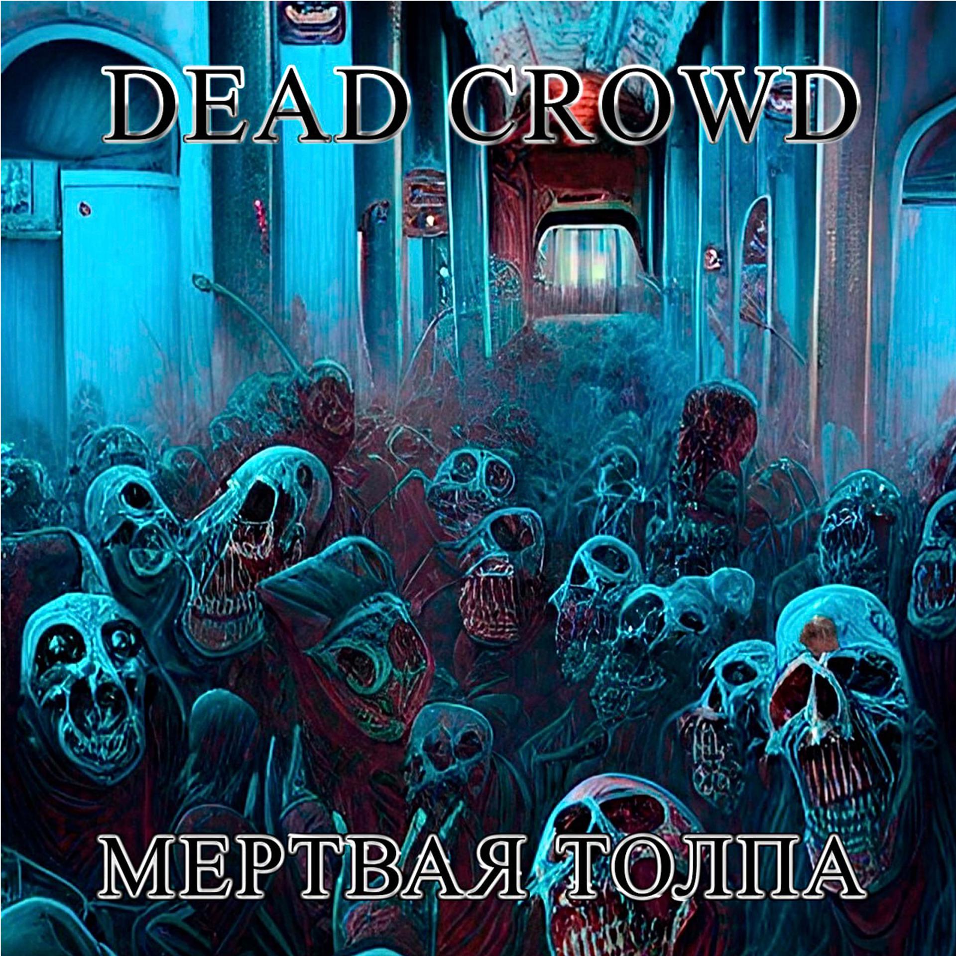 Постер альбома Мертвая толпа