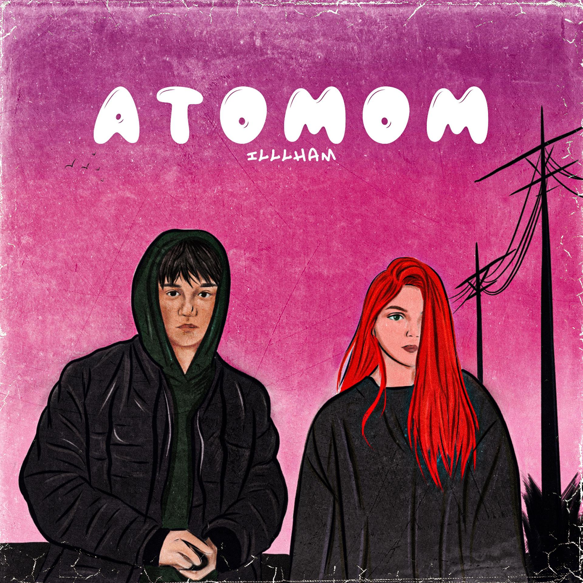 Постер альбома Атомом