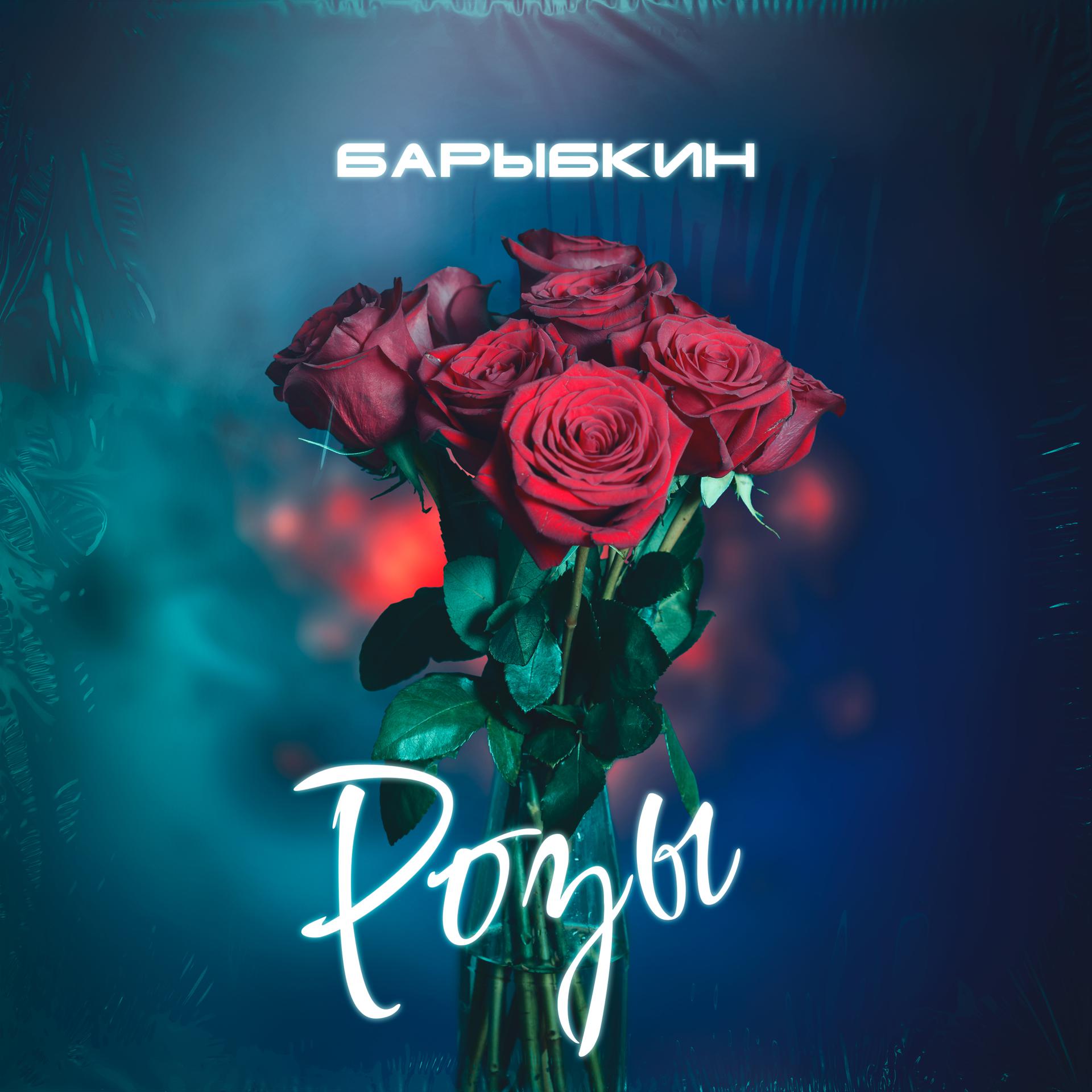 Постер альбома Розы