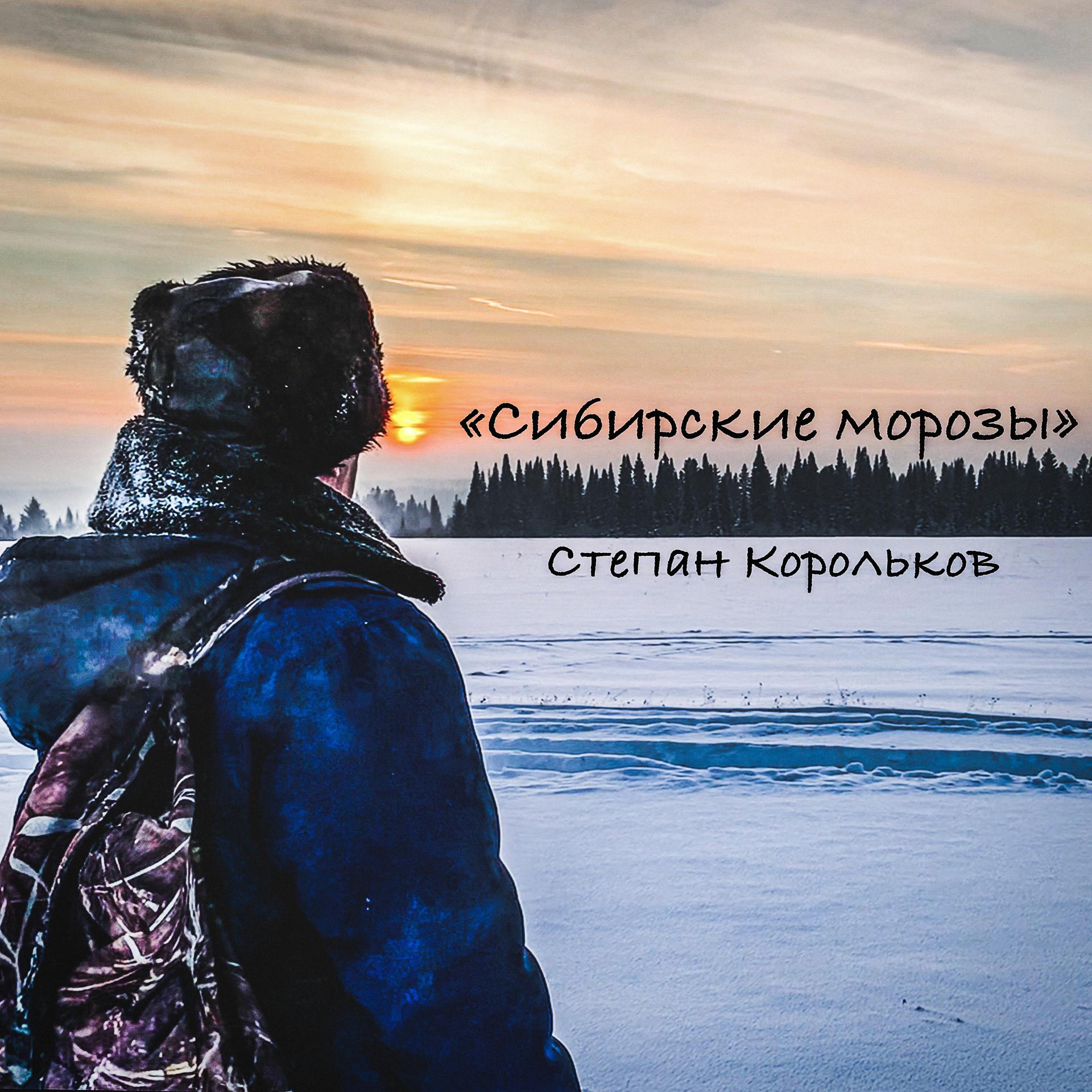 Постер альбома Сибирские морозы