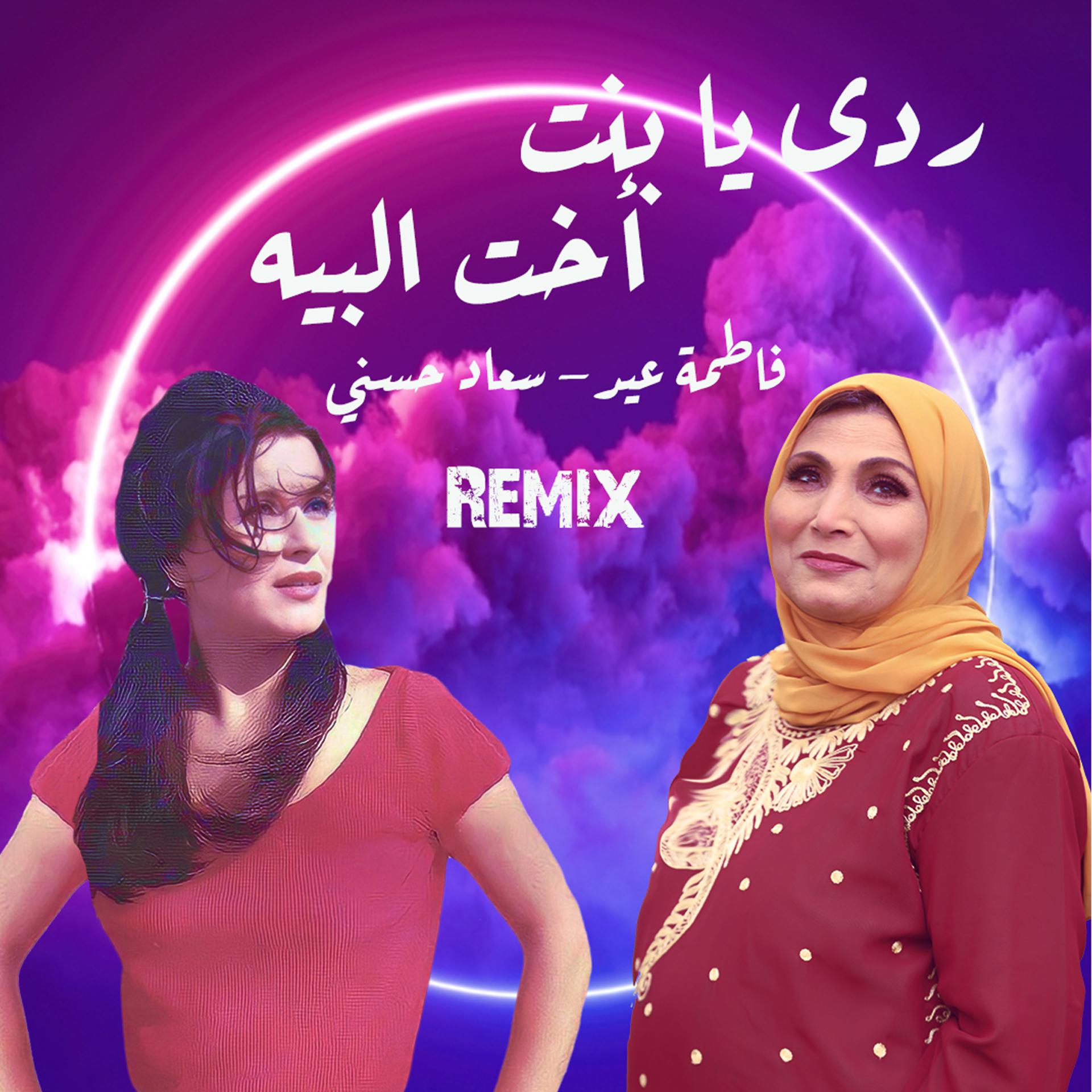 Постер альбома ردي يا بنت أخت البيه