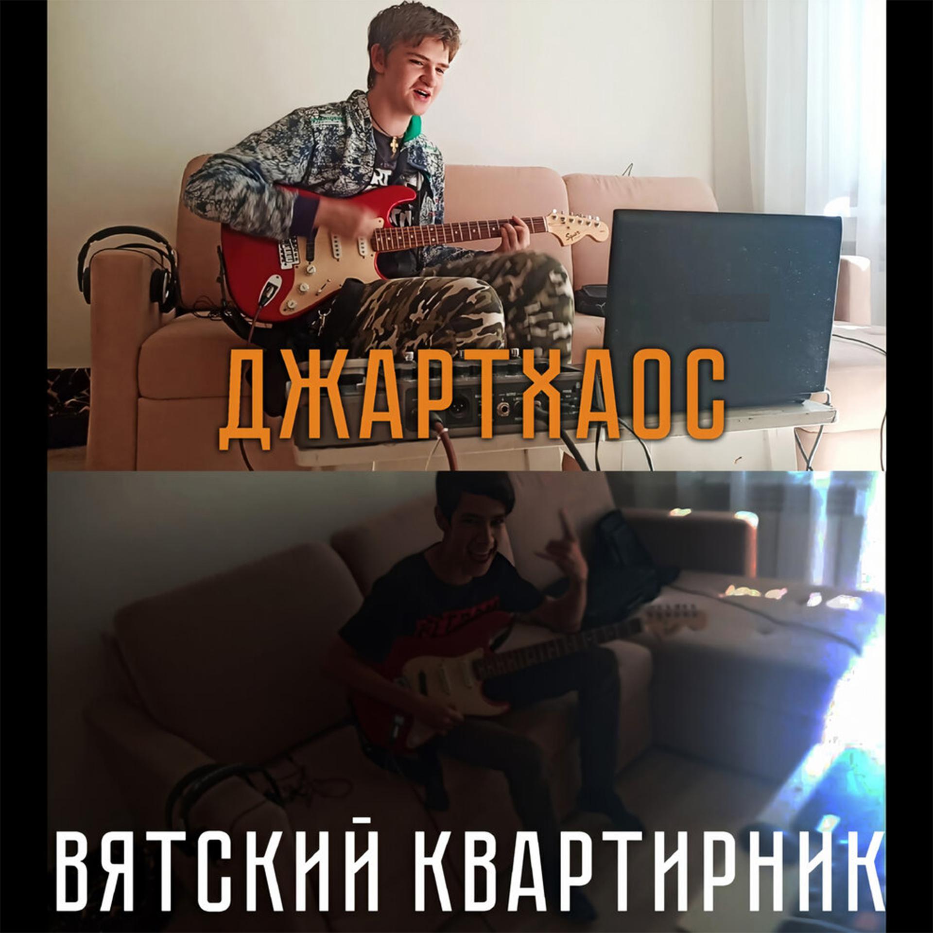 Постер альбома Вятский квартирник
