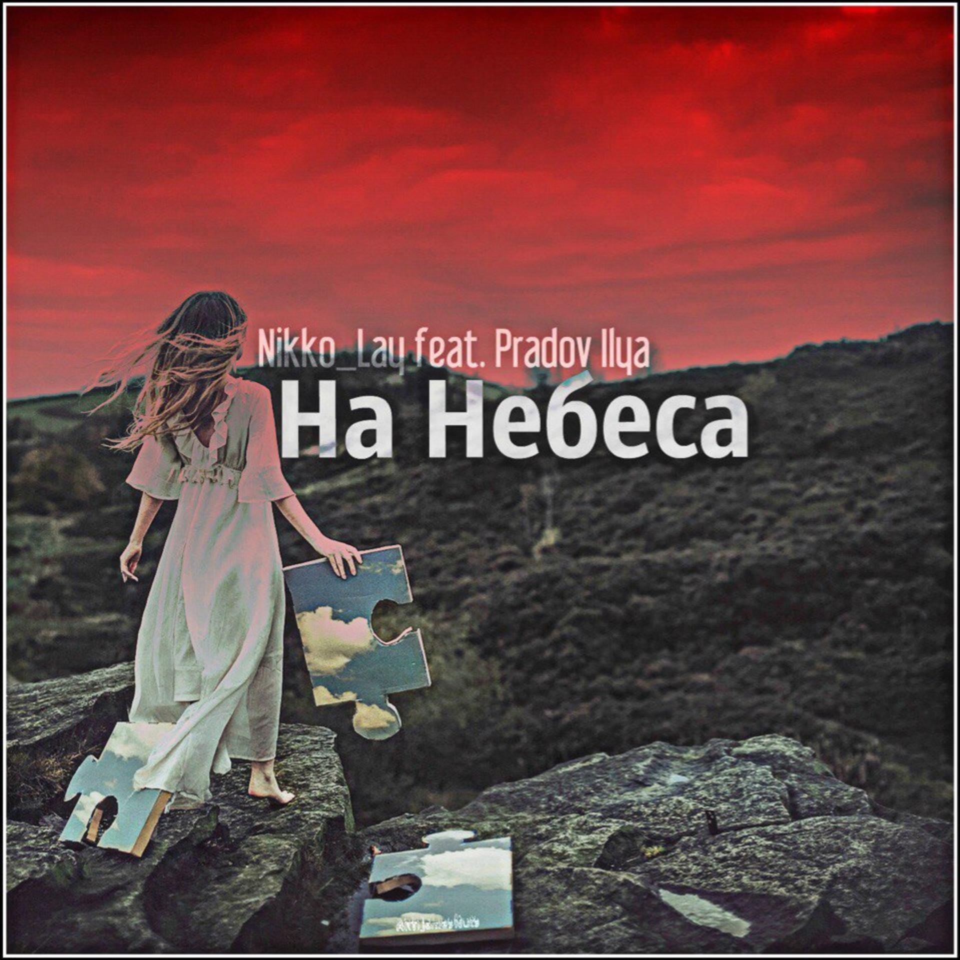 Постер альбома На небеса (feat. Pradov Ilya)