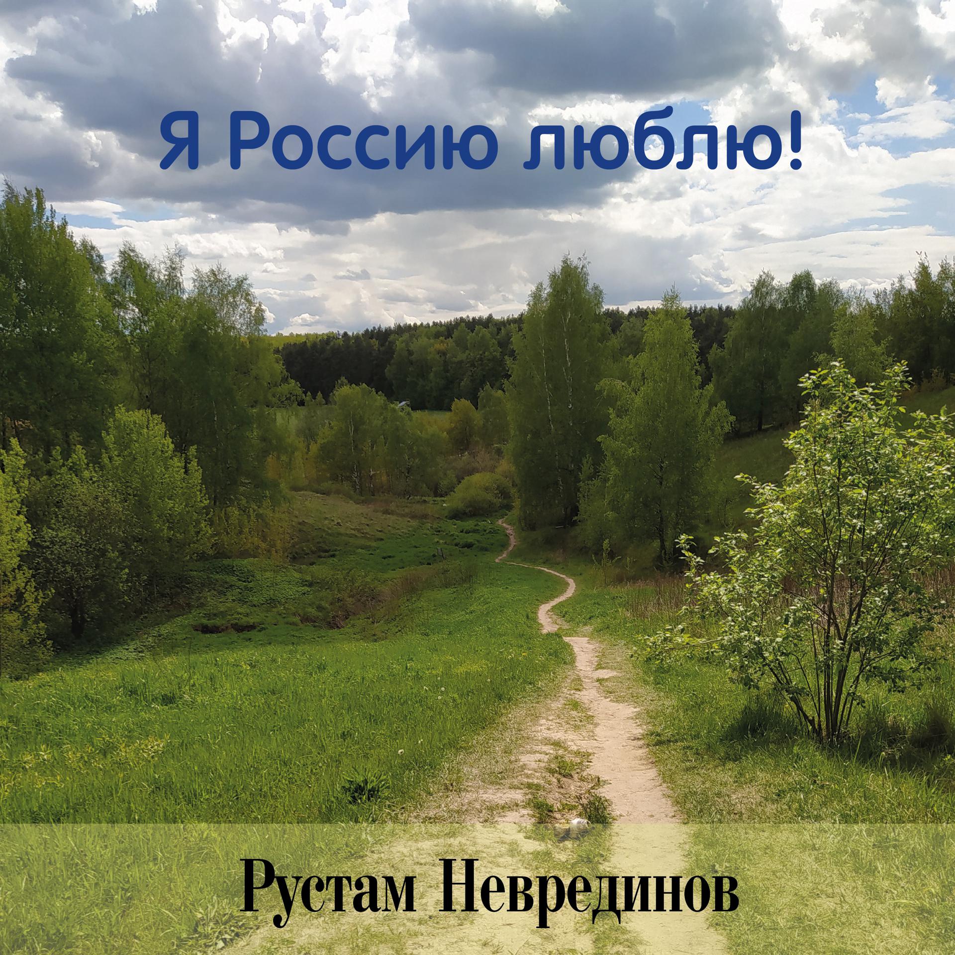 Постер альбома Я Россию люблю!