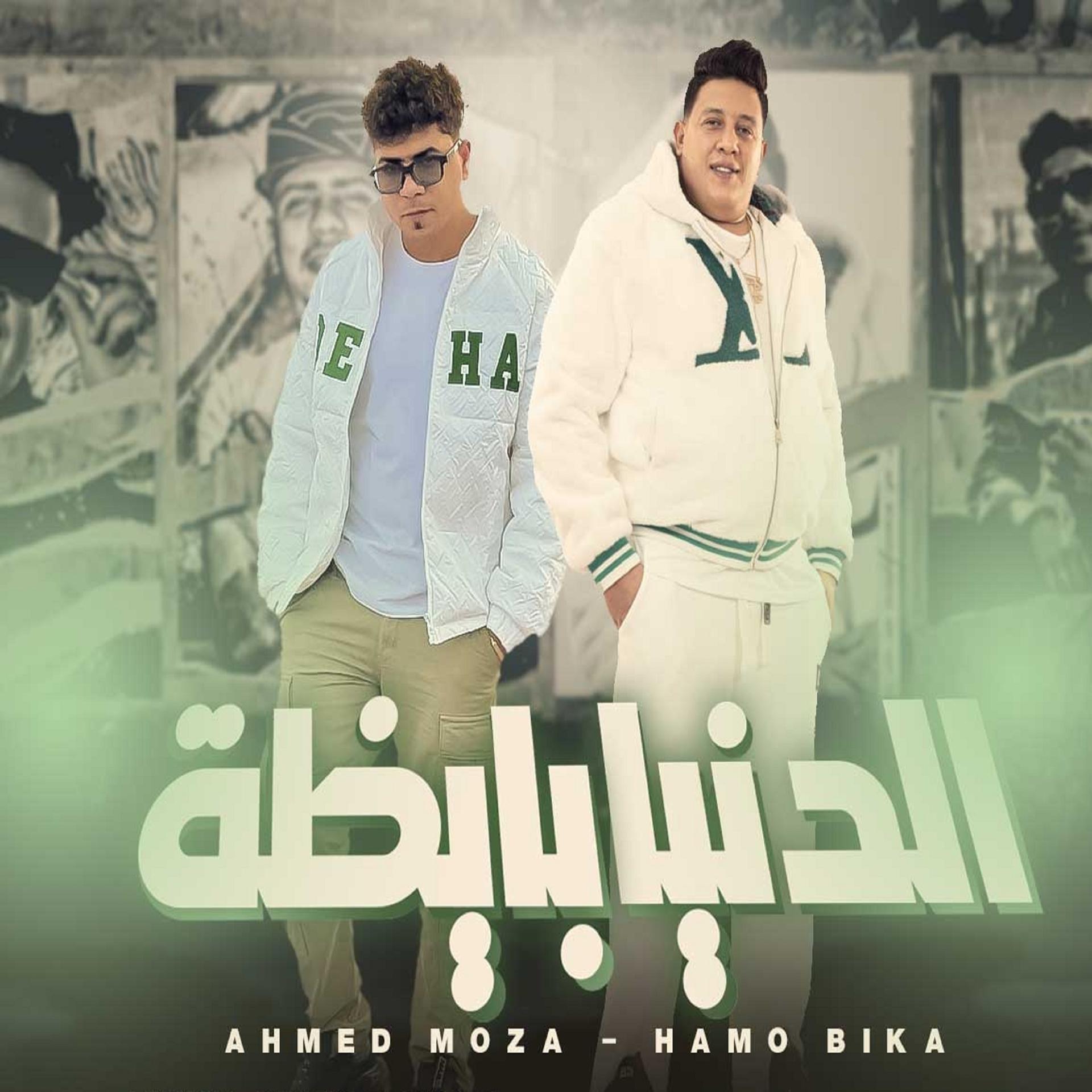 Постер альбома الدنيا بايظة