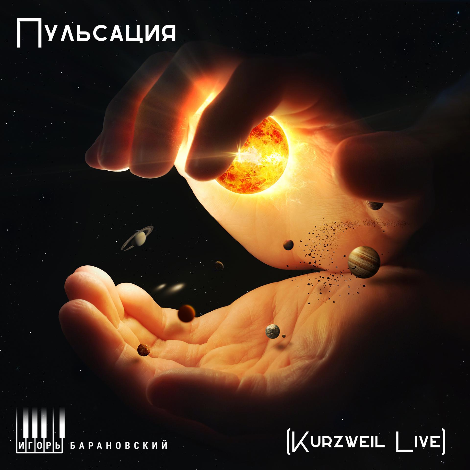 Постер альбома Пульсация (Kurzweil Live)