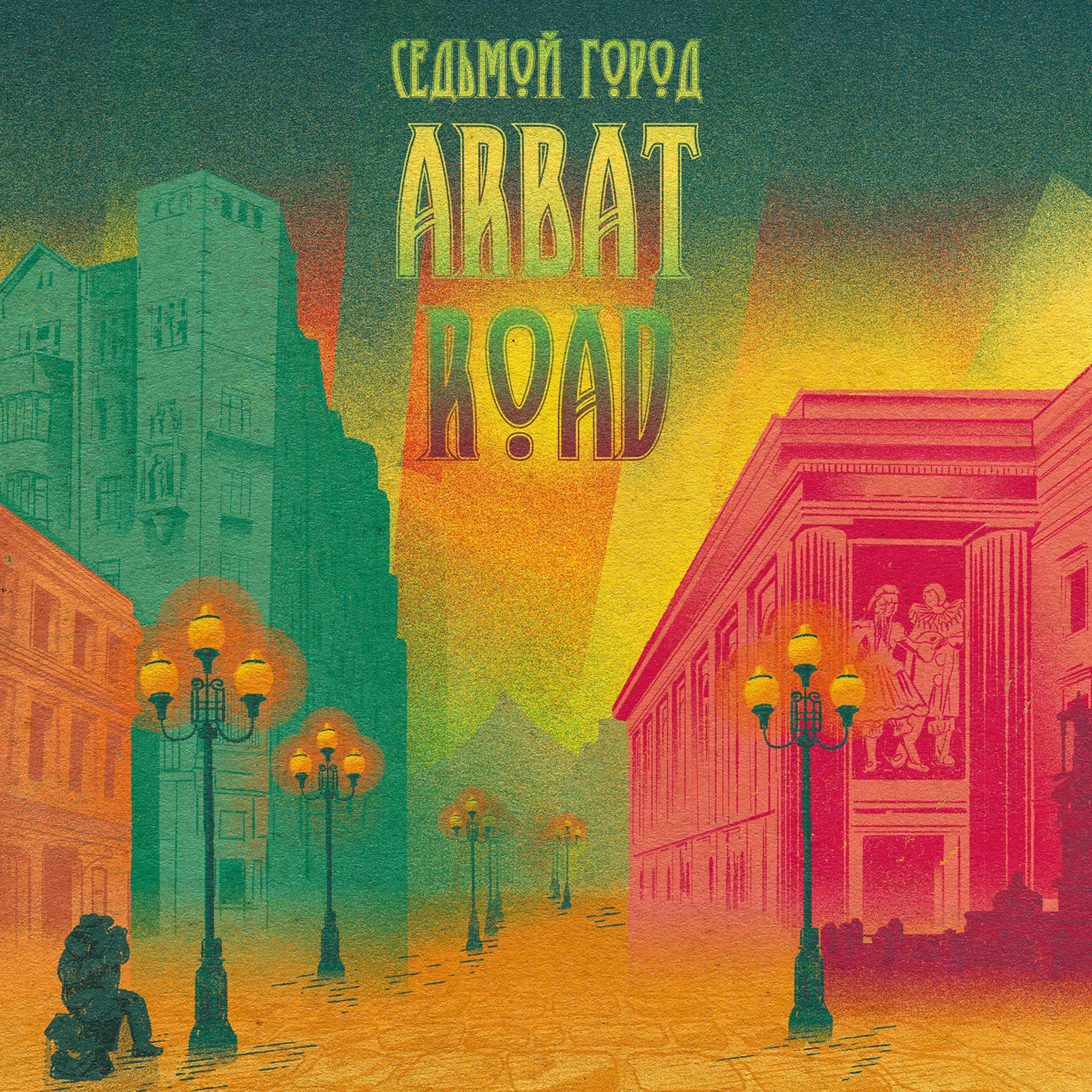 Постер альбома Арбат-Road