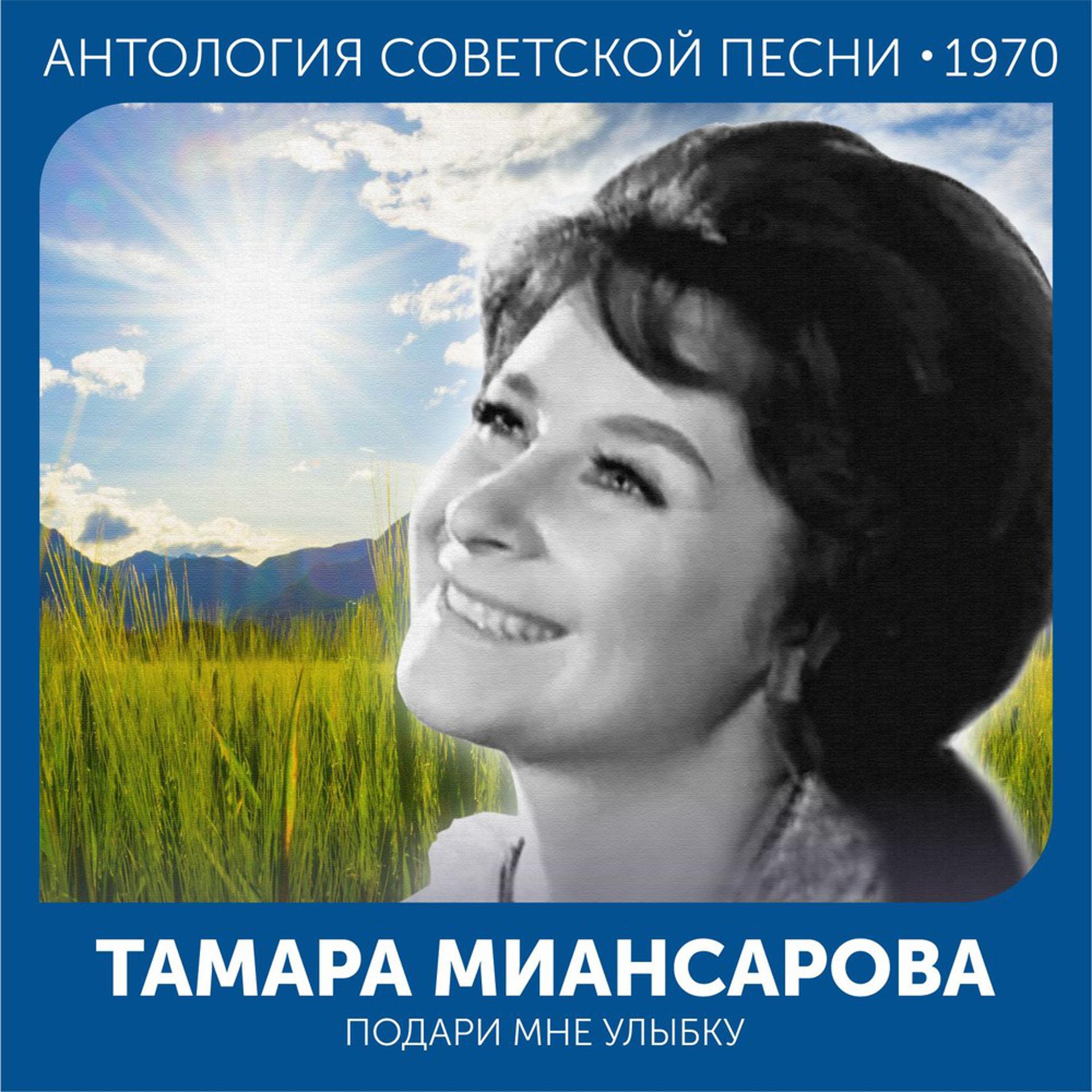 Постер альбома Подари мне улыбку (Антология советской песни 1970)