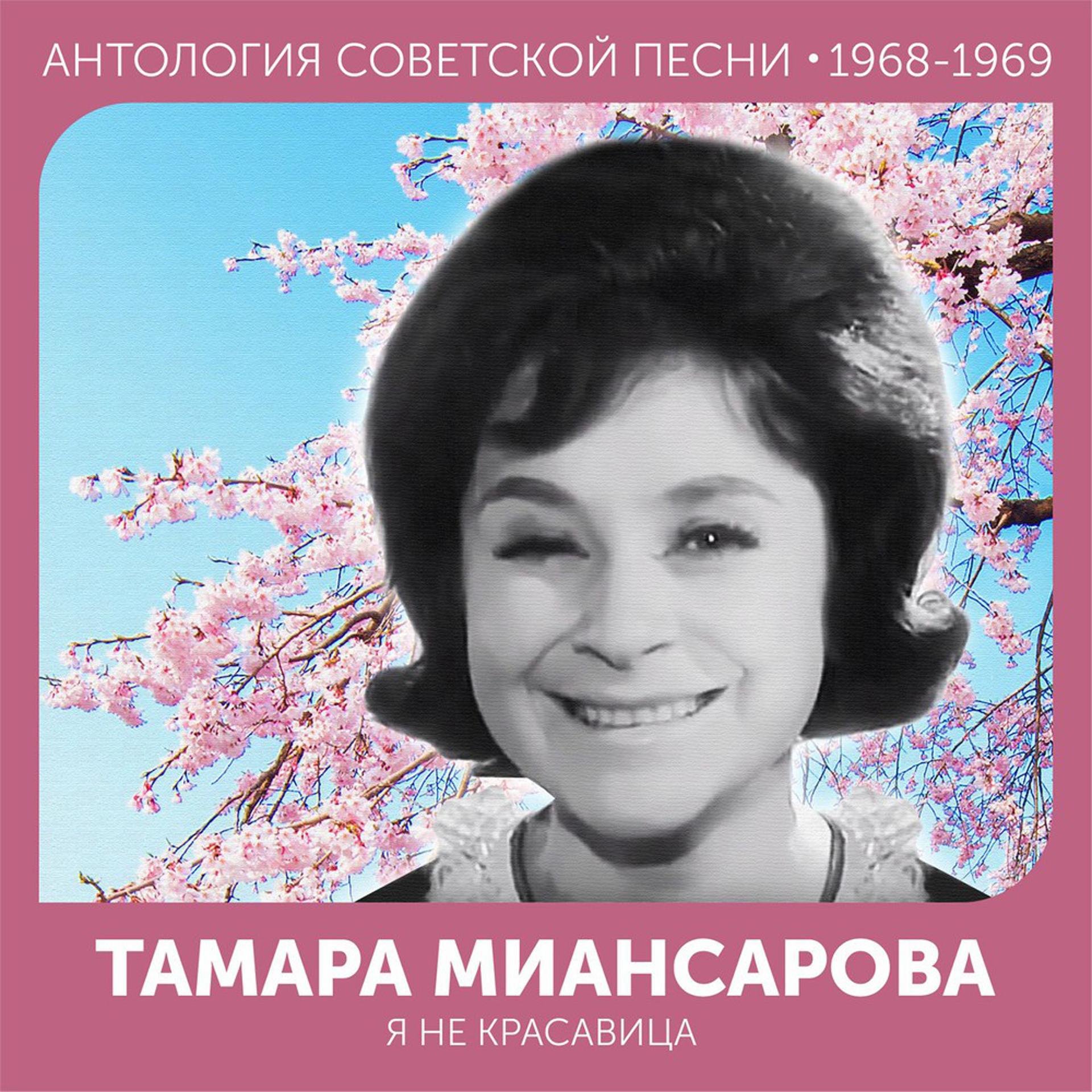 Постер альбома Я не красавица (Антология советской песни 1968-1969)