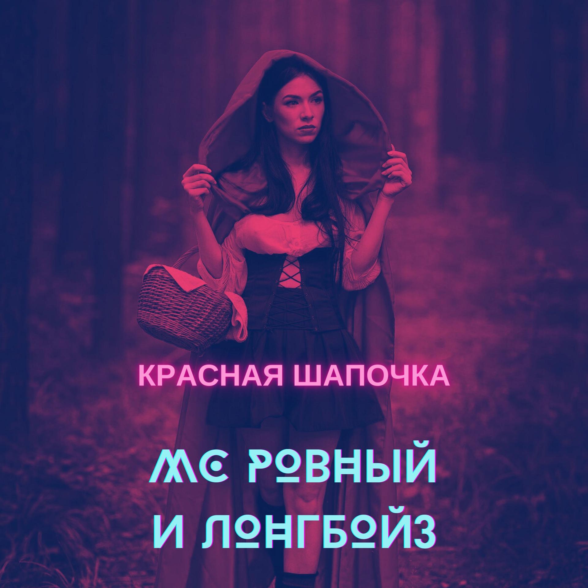 Постер альбома Красная Шапочка