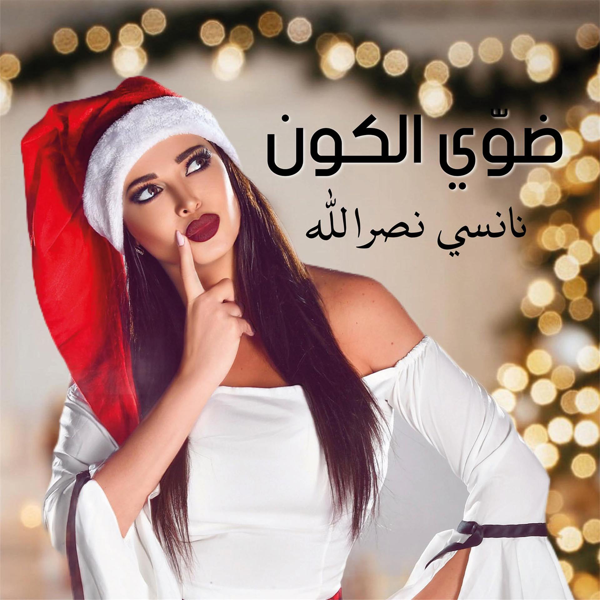 Постер альбома Dawwi El Kawn