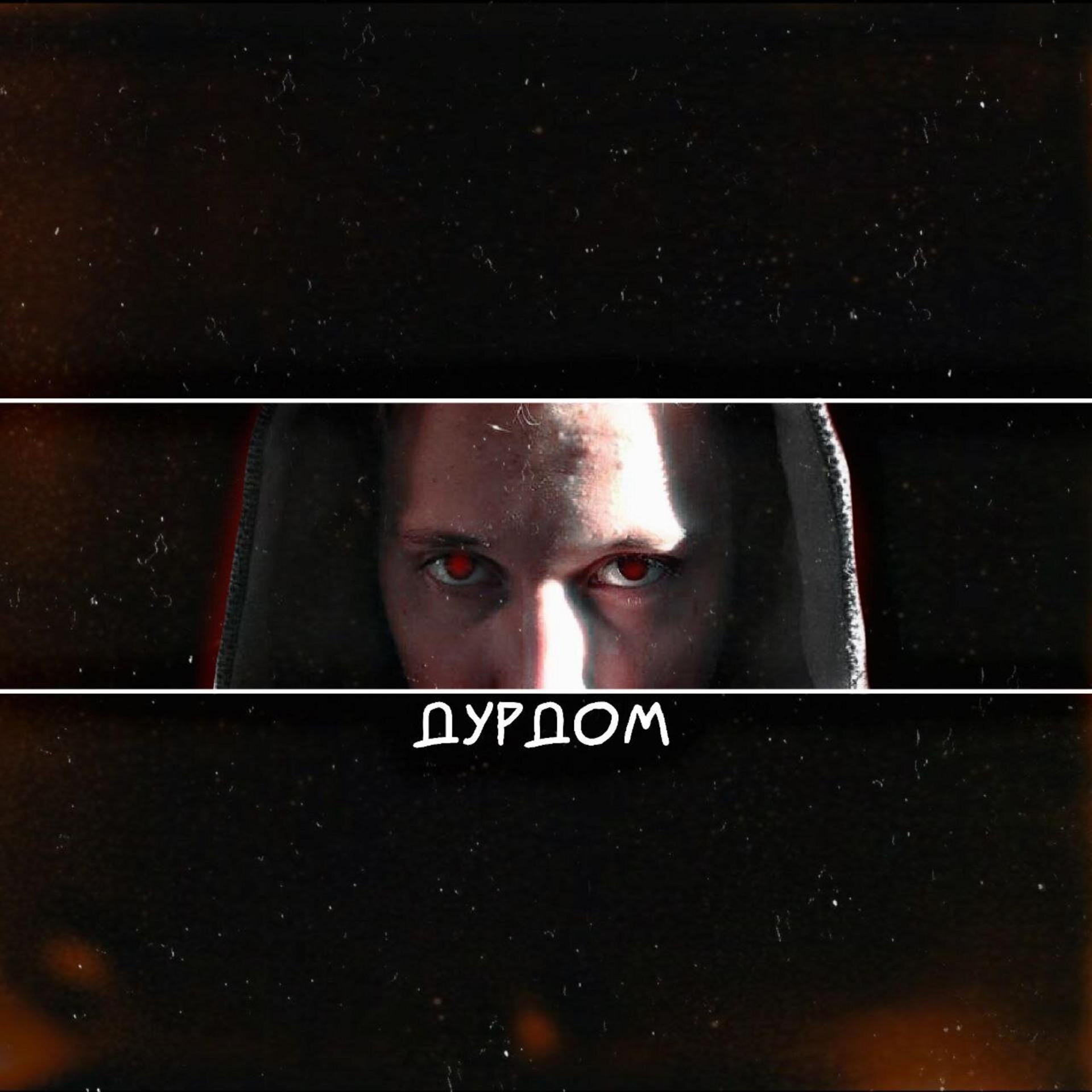 Постер альбома Дурдом