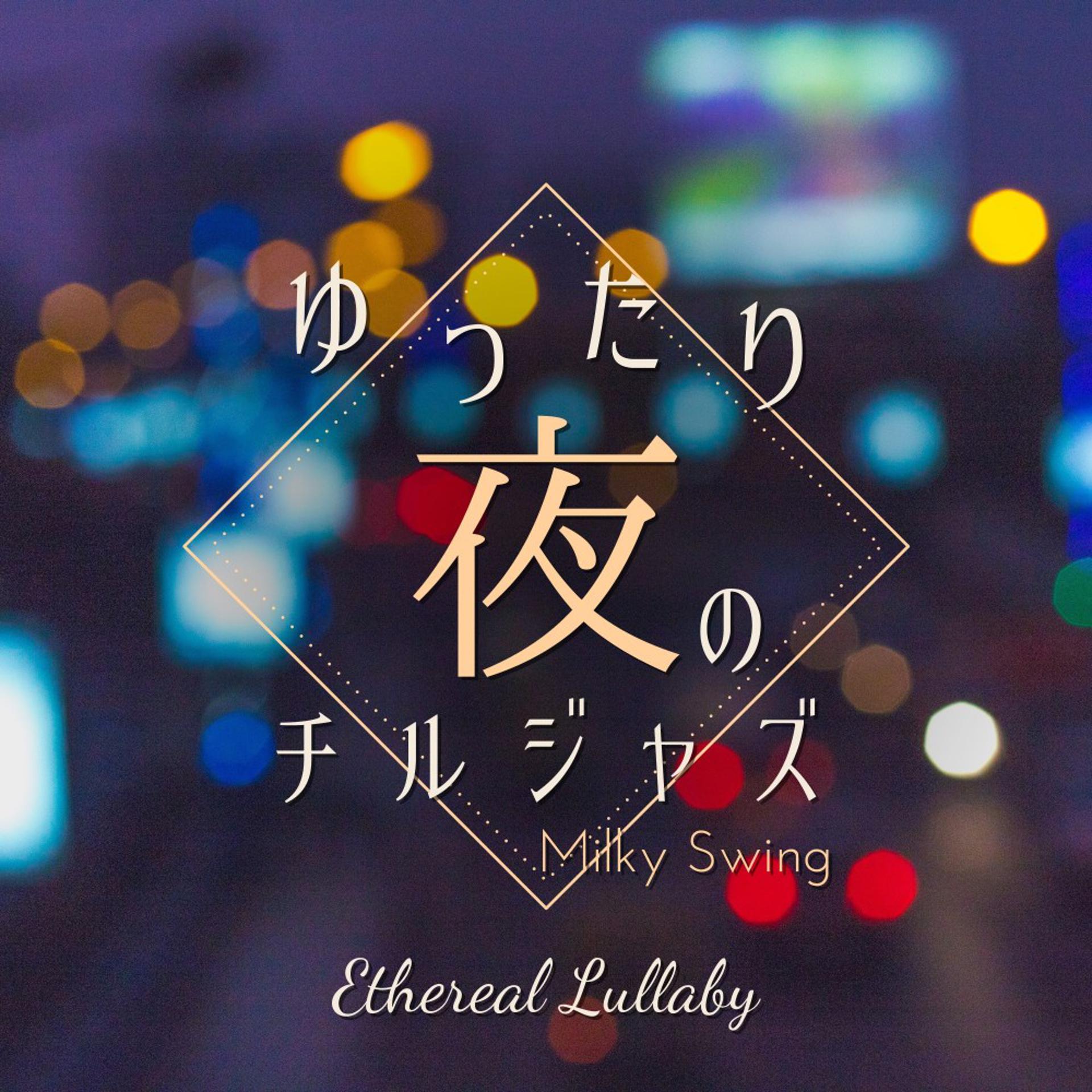 Постер альбома ゆったり夜のチルジャズ - Ethereal Lullaby