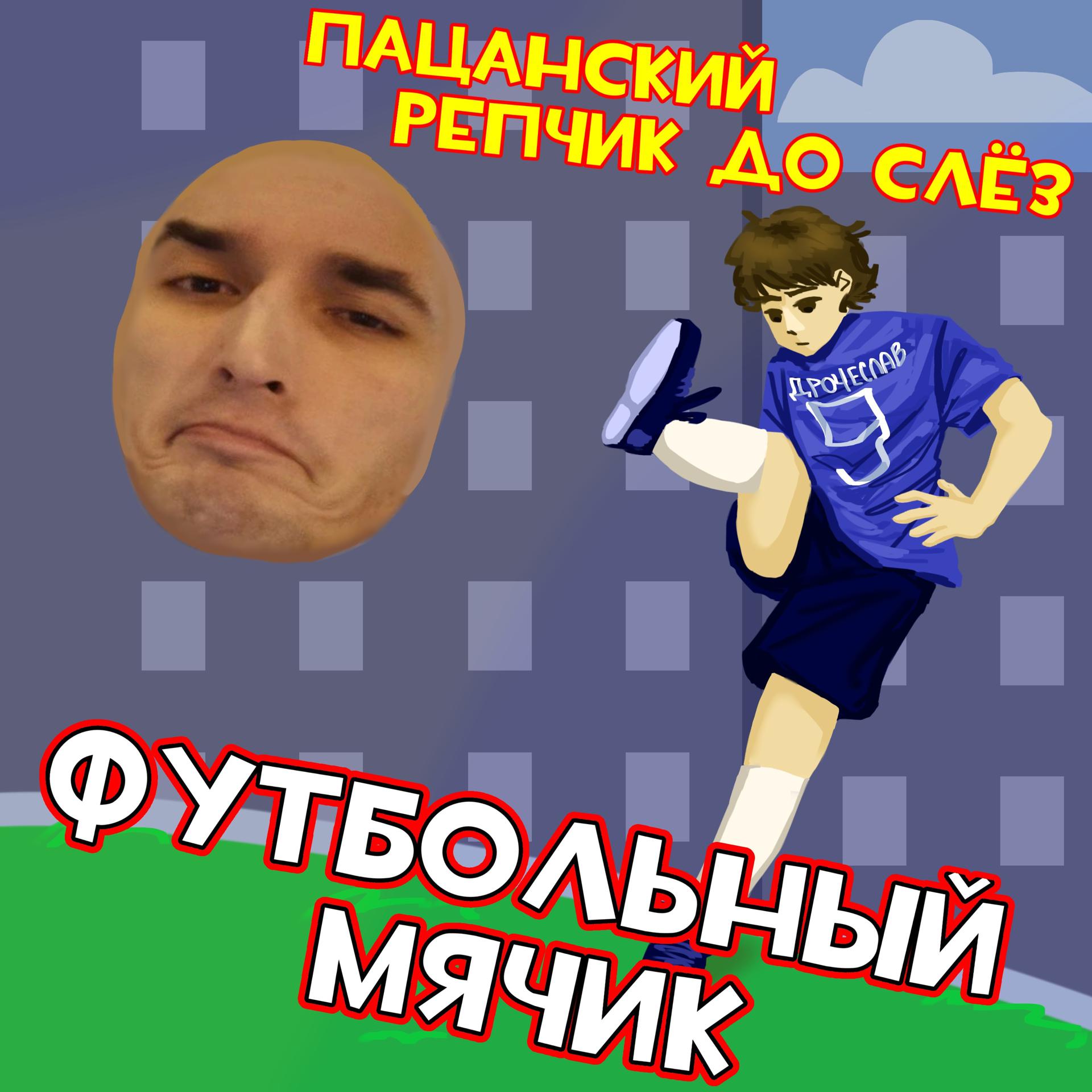 Постер альбома Футбольный мячик