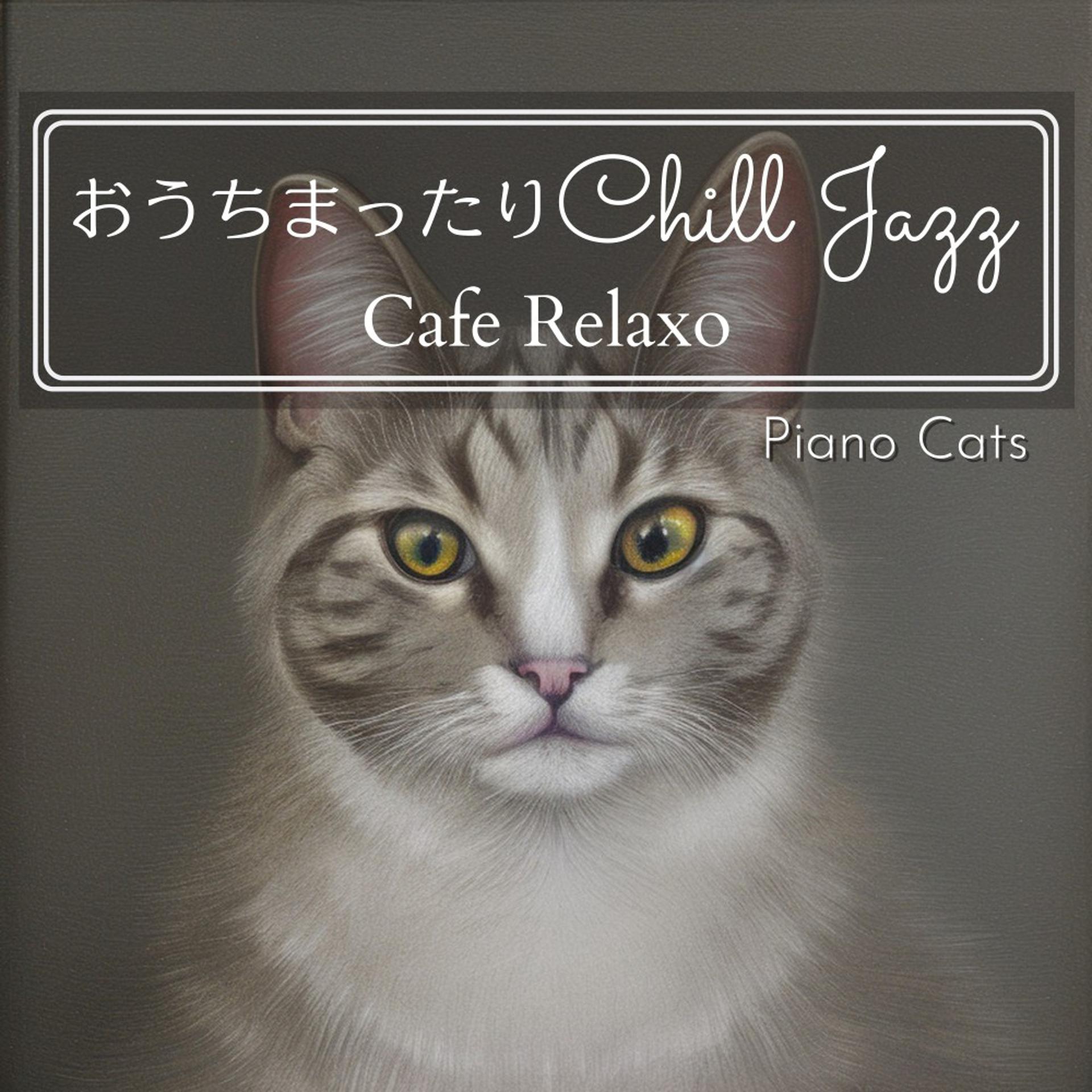 Постер альбома おうちまったりチルジャズ - Cafe Relaxo