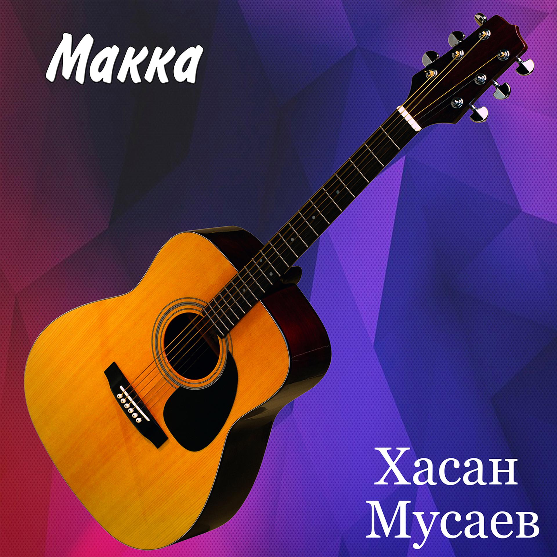 Постер альбома Макка