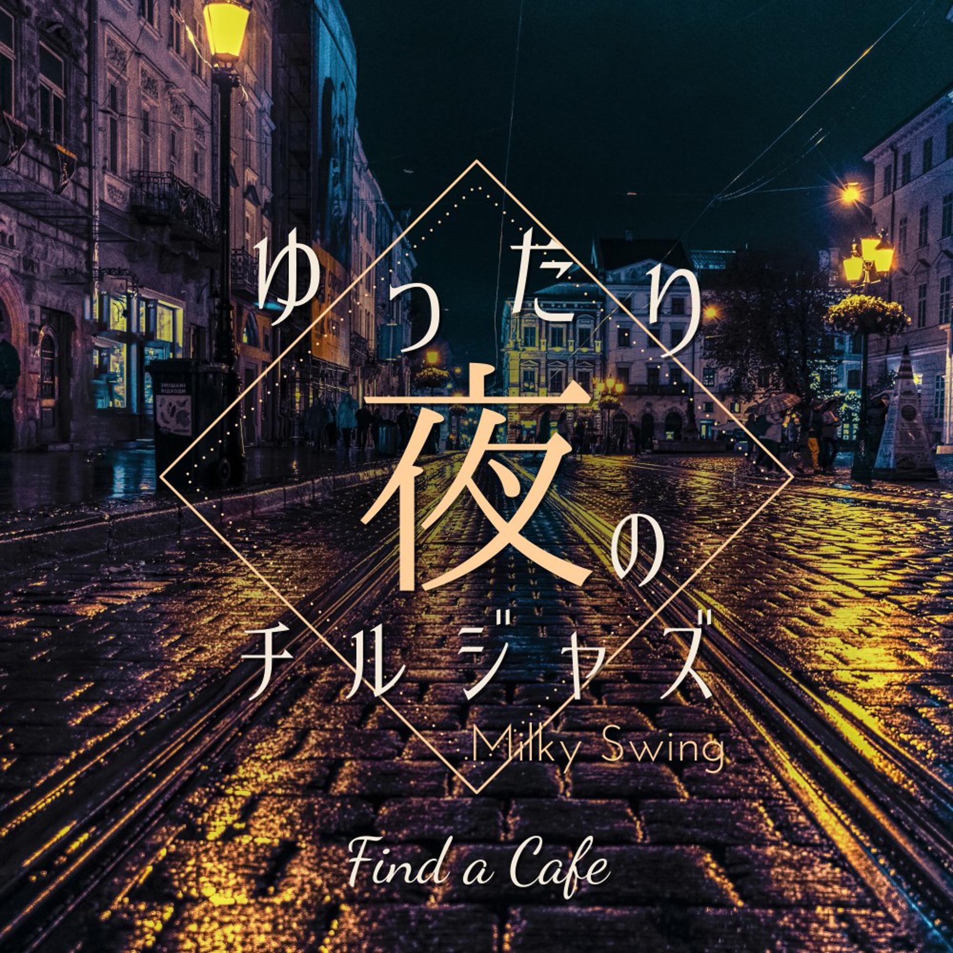 Постер альбома ゆったり夜のチルジャズ - Find a Cafe