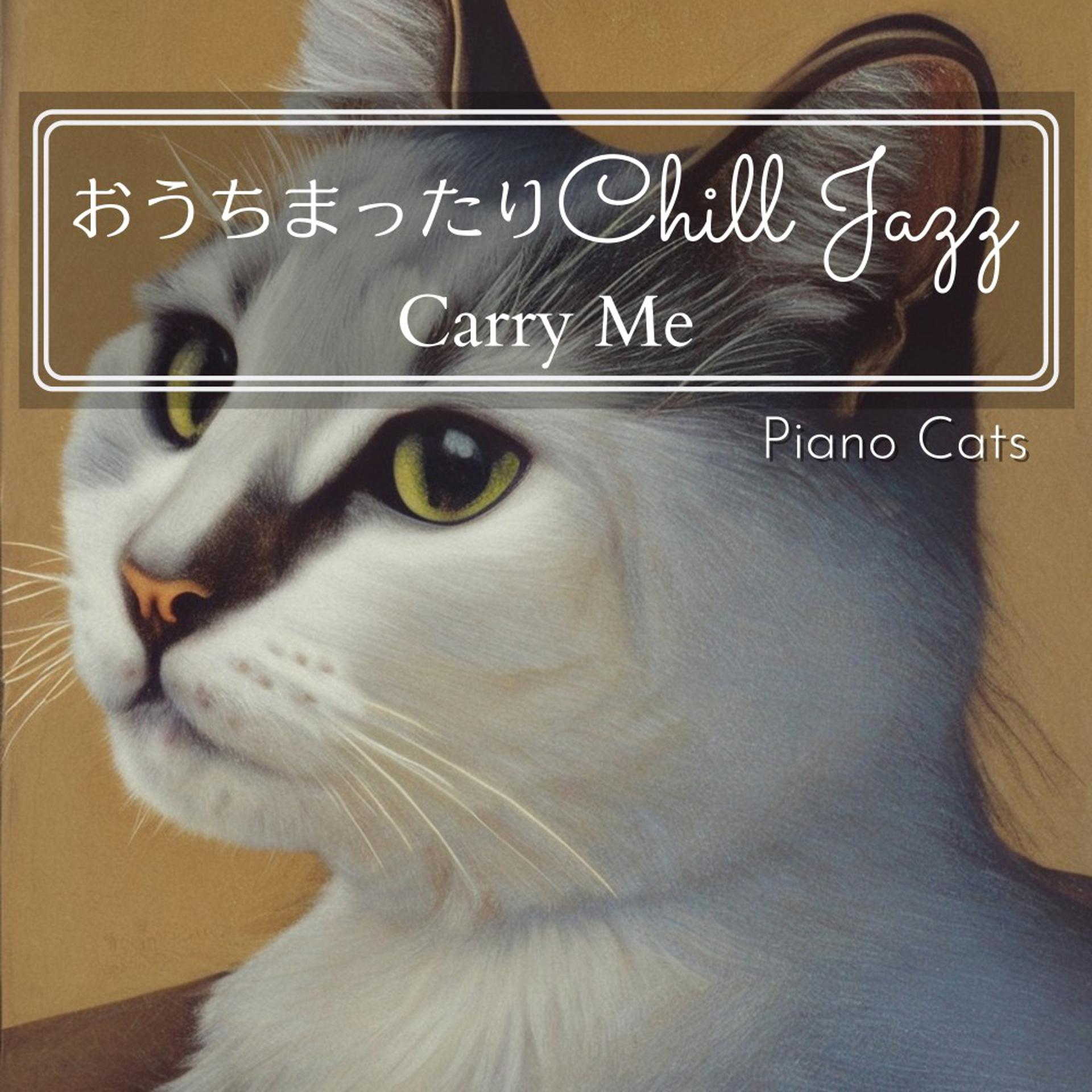 Постер альбома おうちまったりチルジャズ - Carry Me