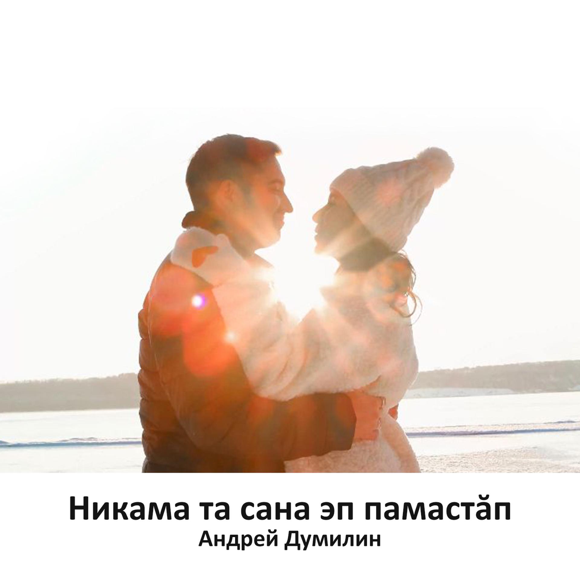 Постер альбома Никама та сана эп памастăп