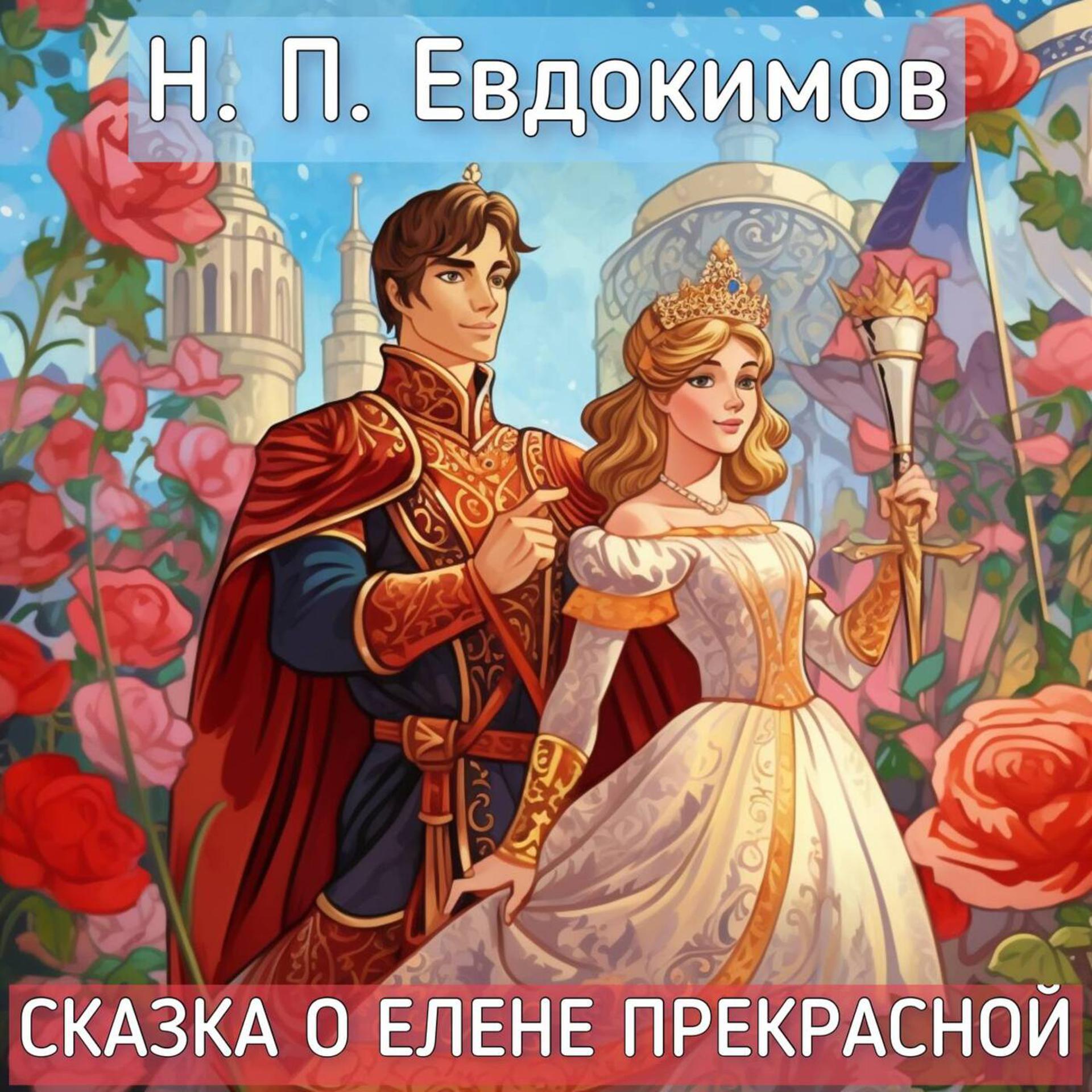 Постер альбома Н.П. Евдокимов - Сказка о Елене прекрасной