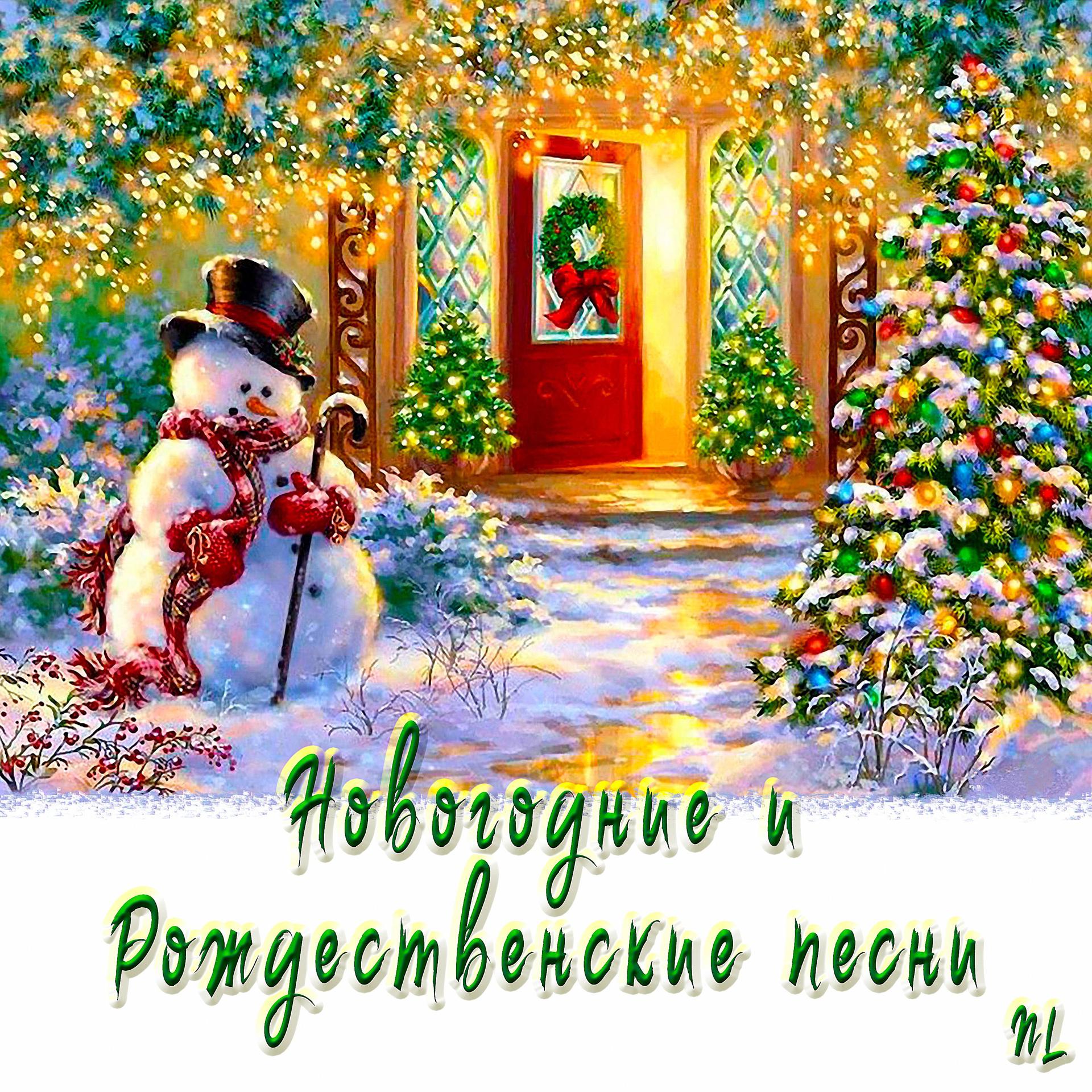 Постер альбома Новогодние и Рождественские песни