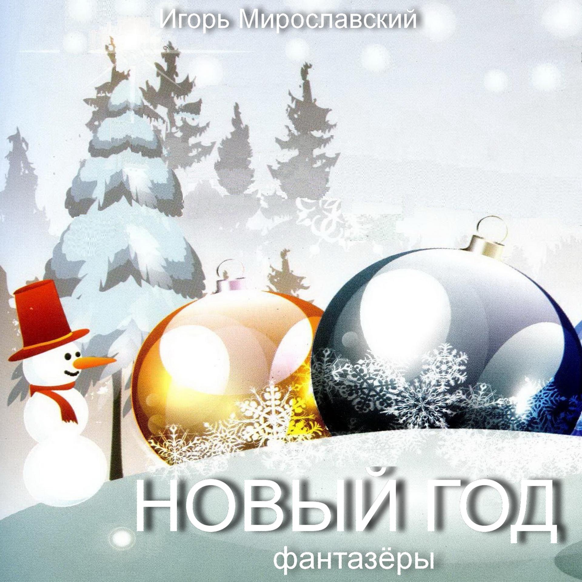 Постер альбома Новый год. Игорь Мирославский