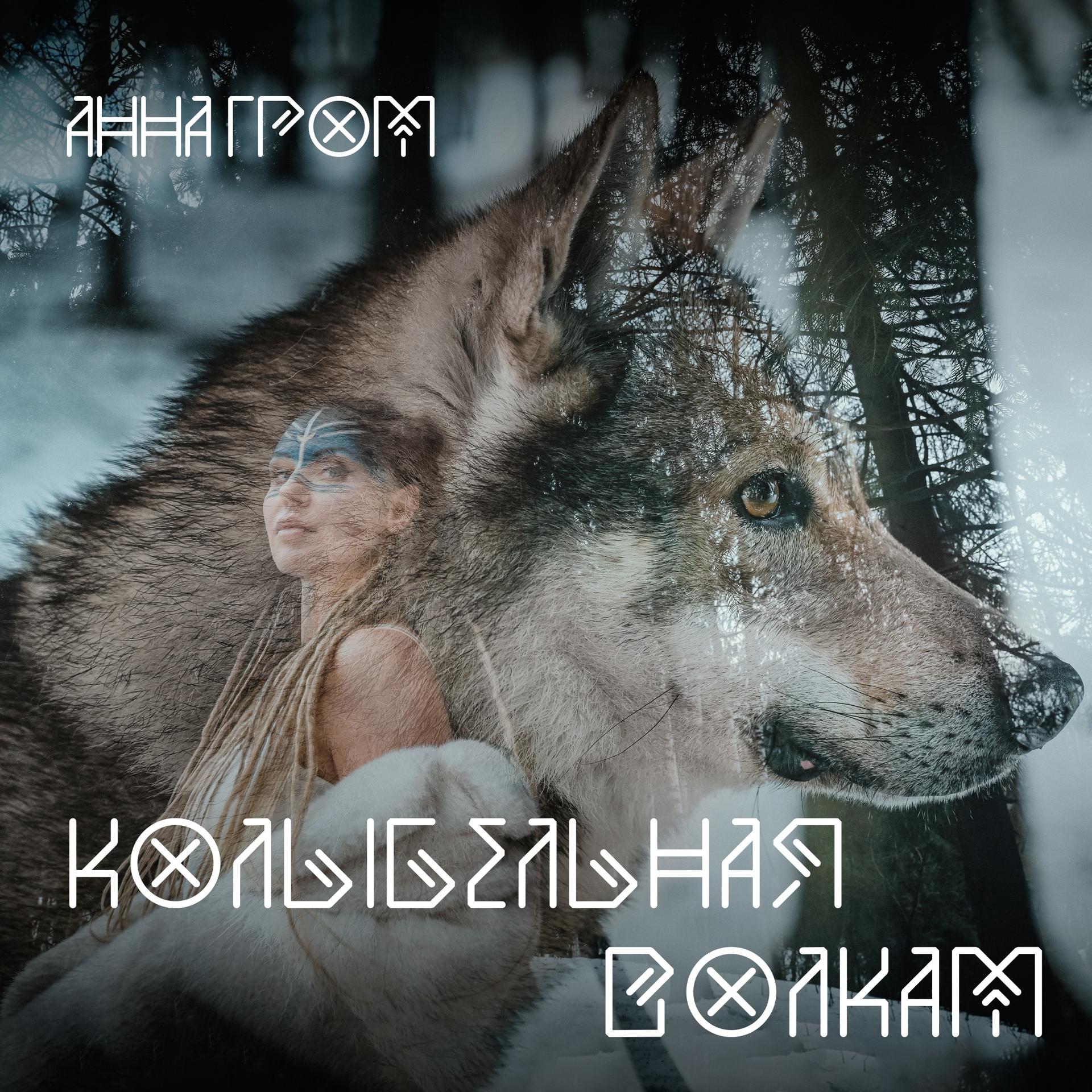 Постер альбома Колыбельная волкам