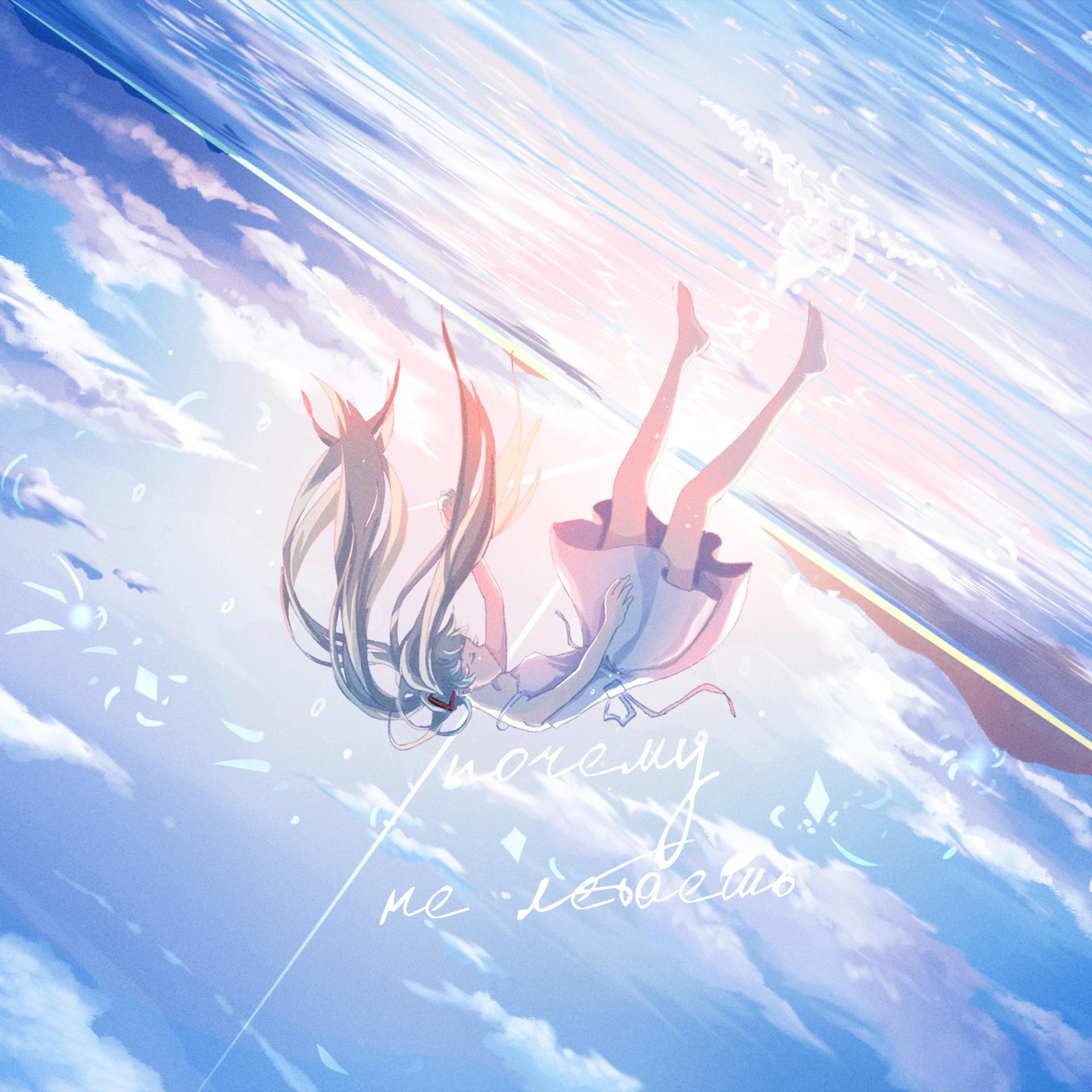 Постер альбома почему не летаешь? (prod. by Aki)