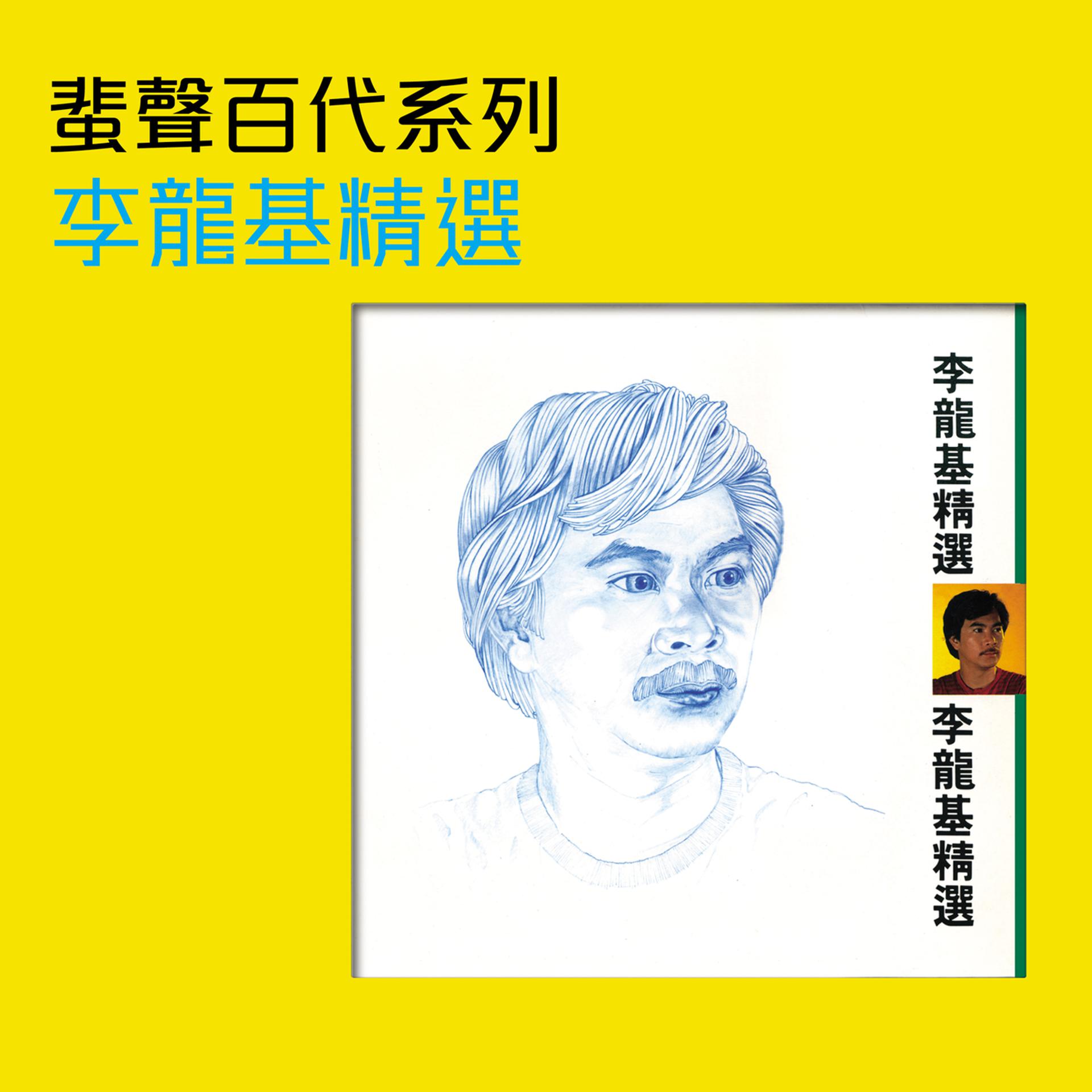 Постер альбома Fei Sheng Bai Dai Xi Lie  Li Long Ji Jing Xuan