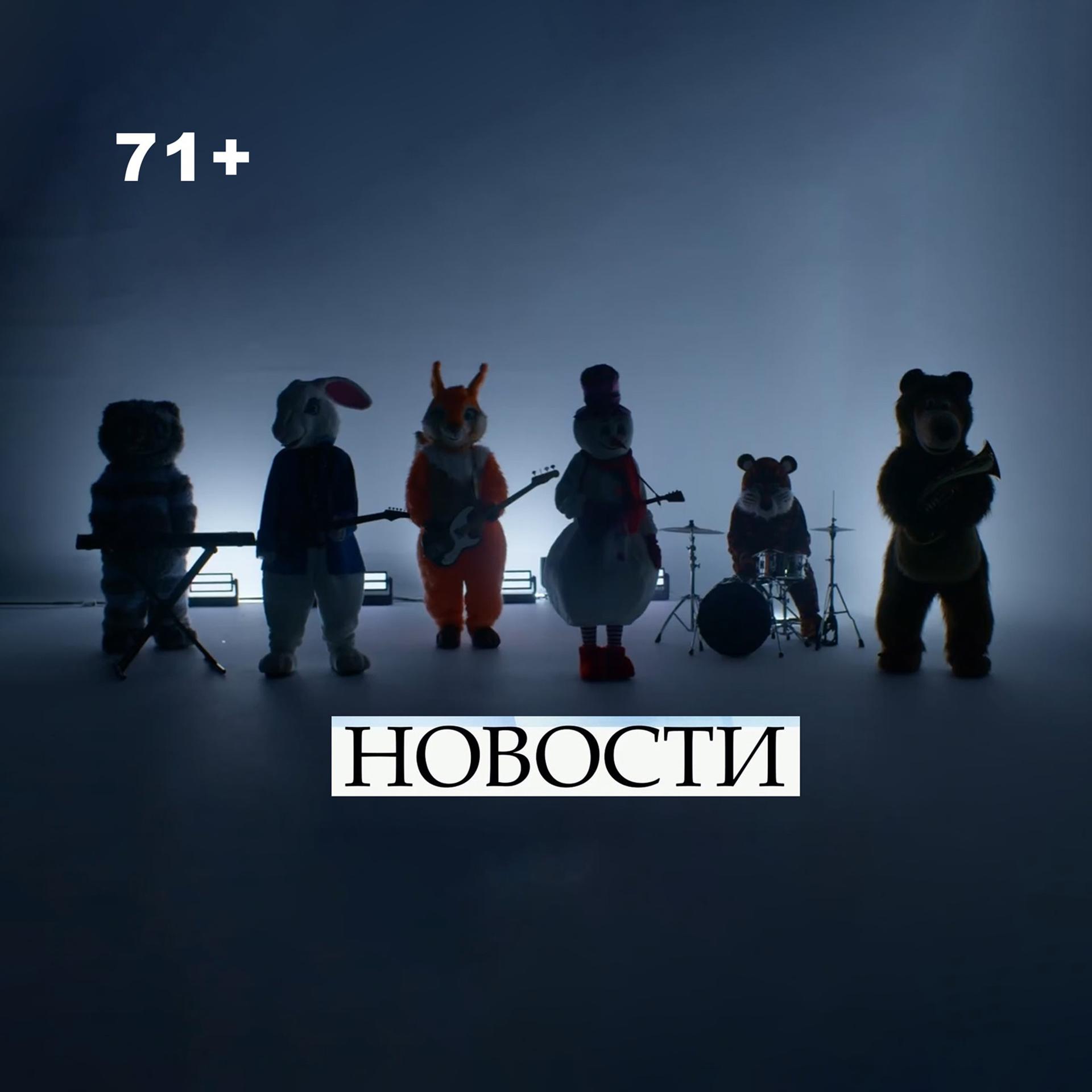 Постер альбома Новости