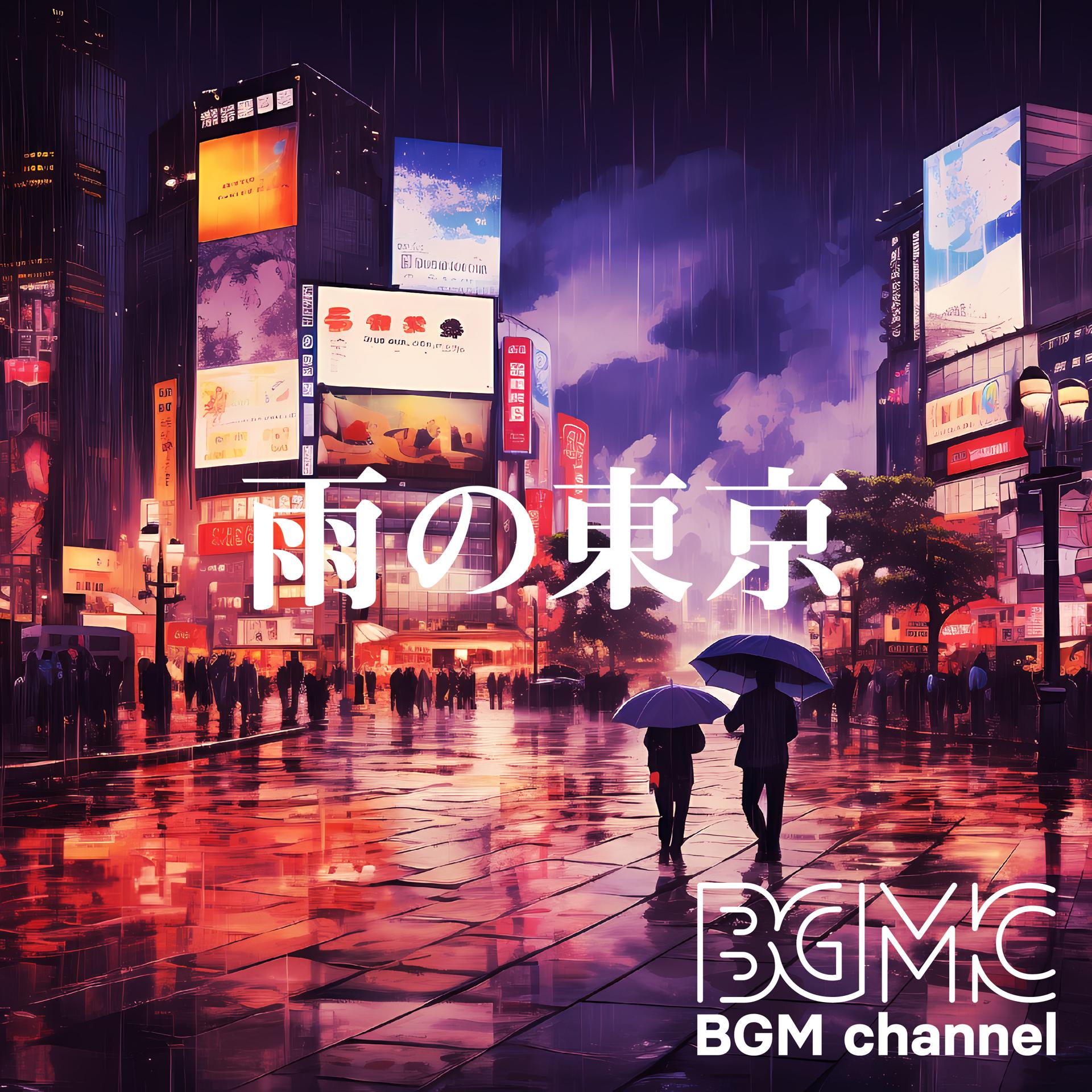Постер альбома 雨の東京