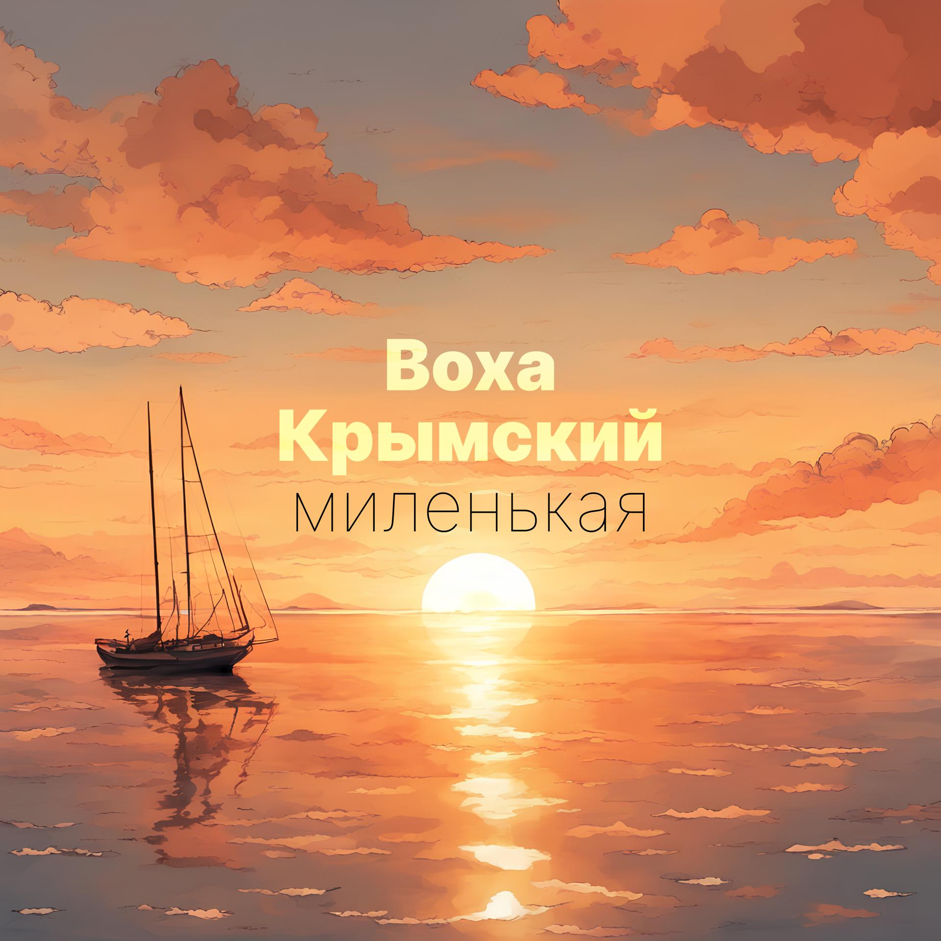 Постер альбома Миленькая