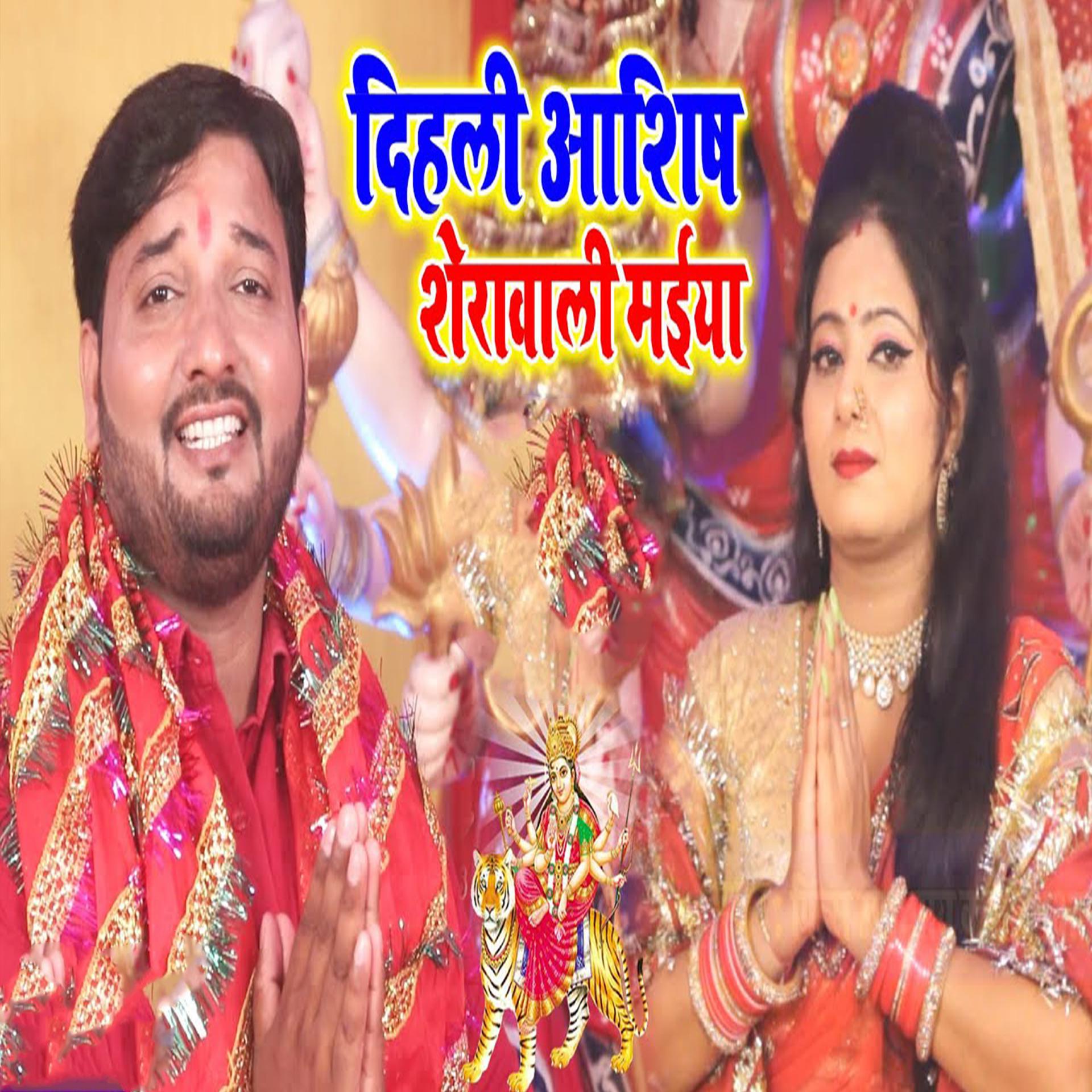 Постер альбома Dhali Ashish Sheravali Maiya