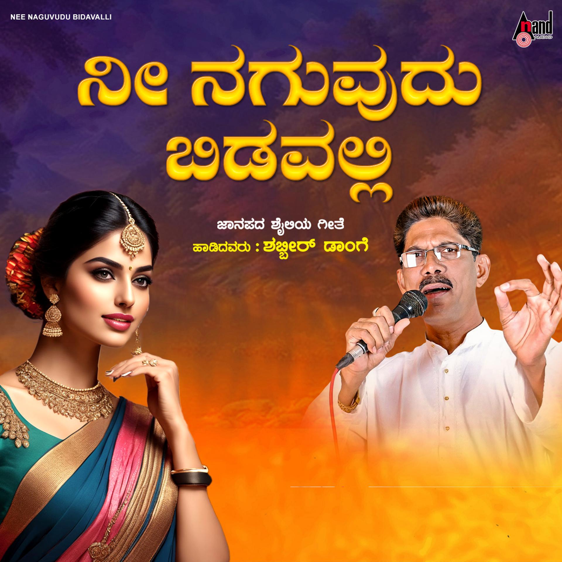 Постер альбома Nee Naguvudu Bidavalli