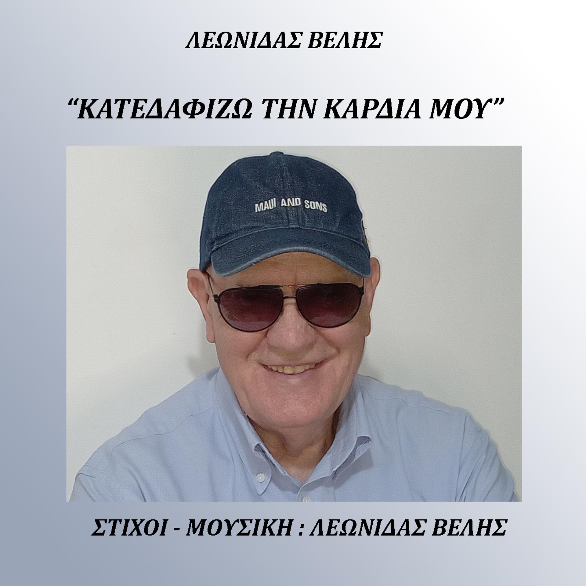 Постер альбома Katedafizo Tin Kardia Mou