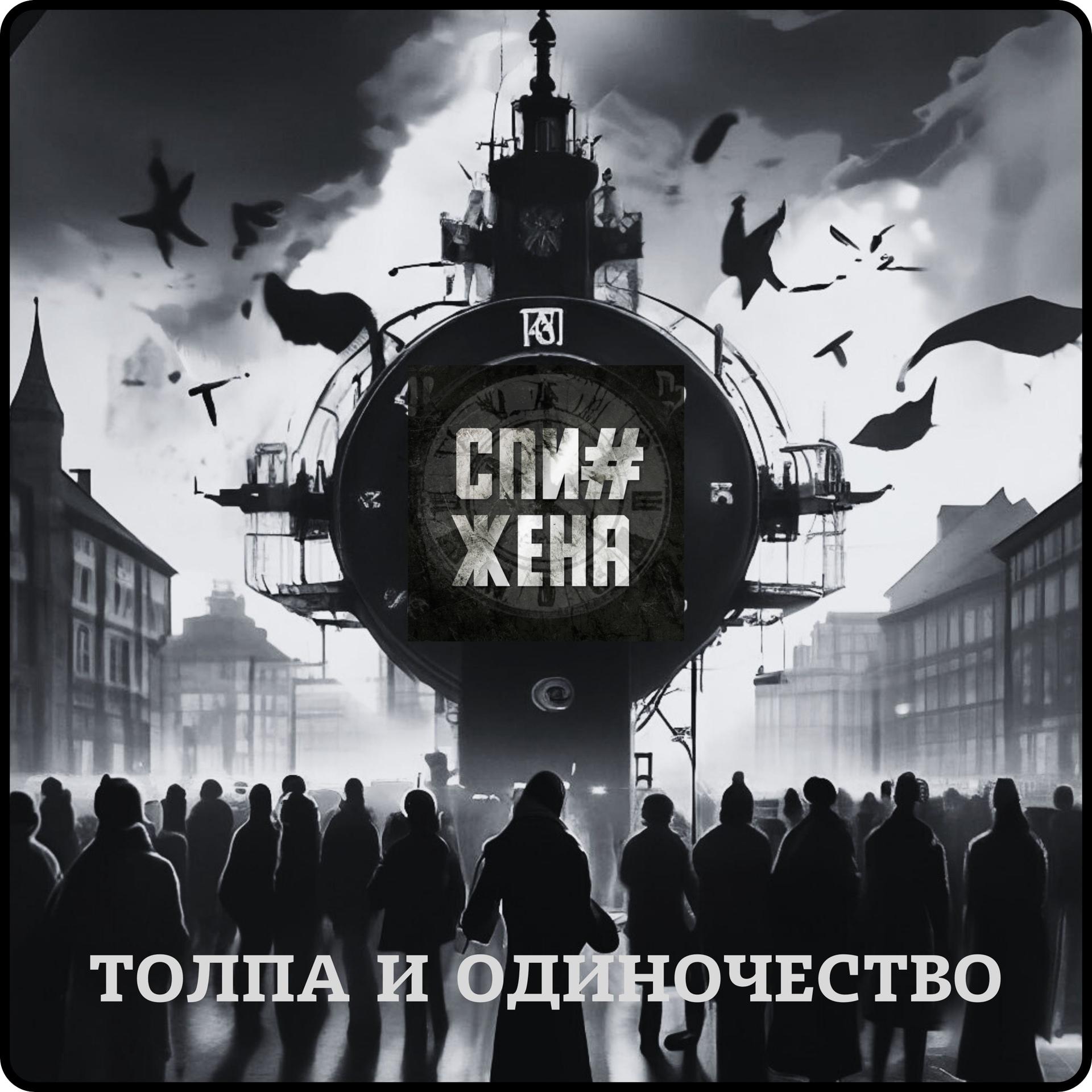 Постер альбома ТОЛПА И ОДИНОЧЕСТВО