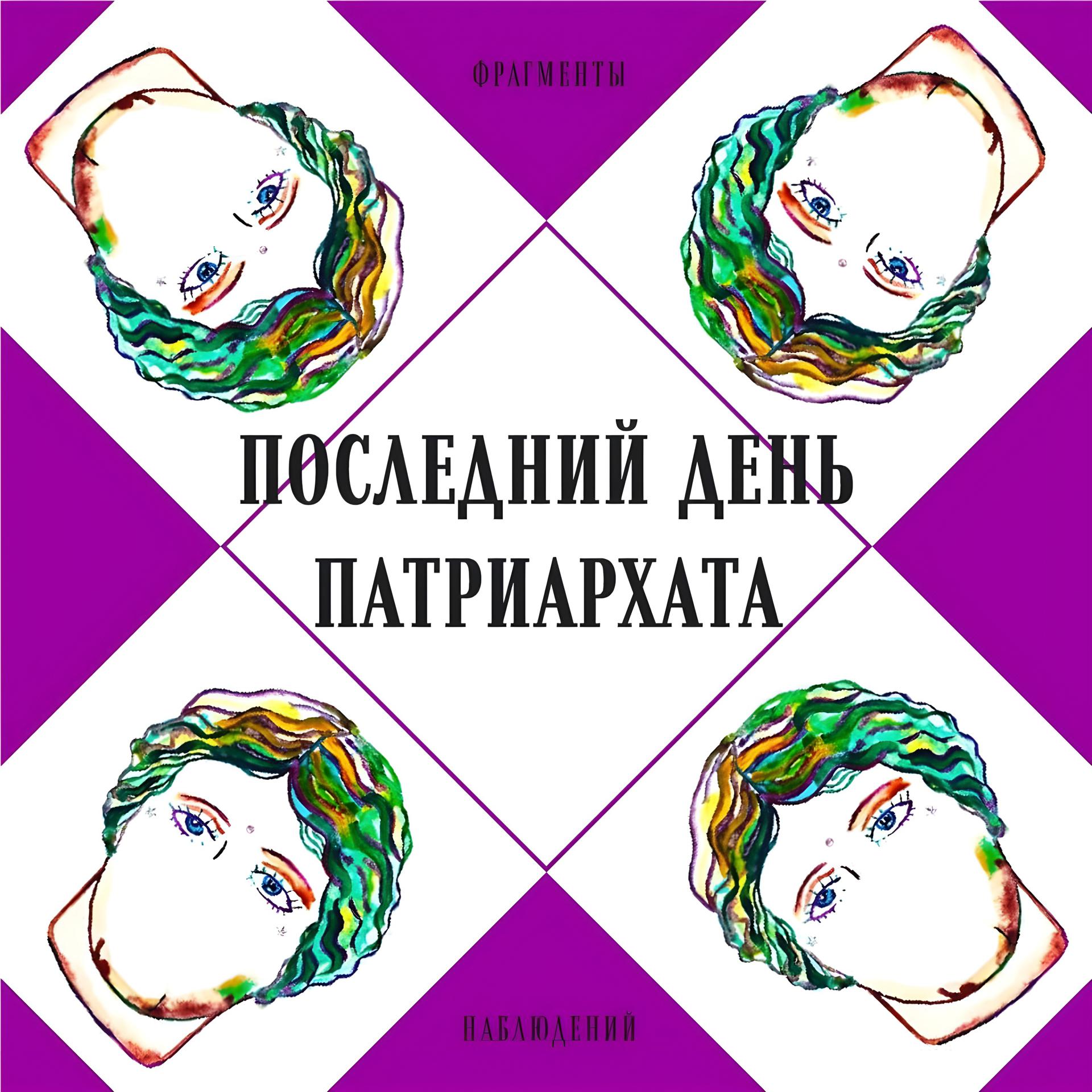 Постер альбома Последний день патриархата