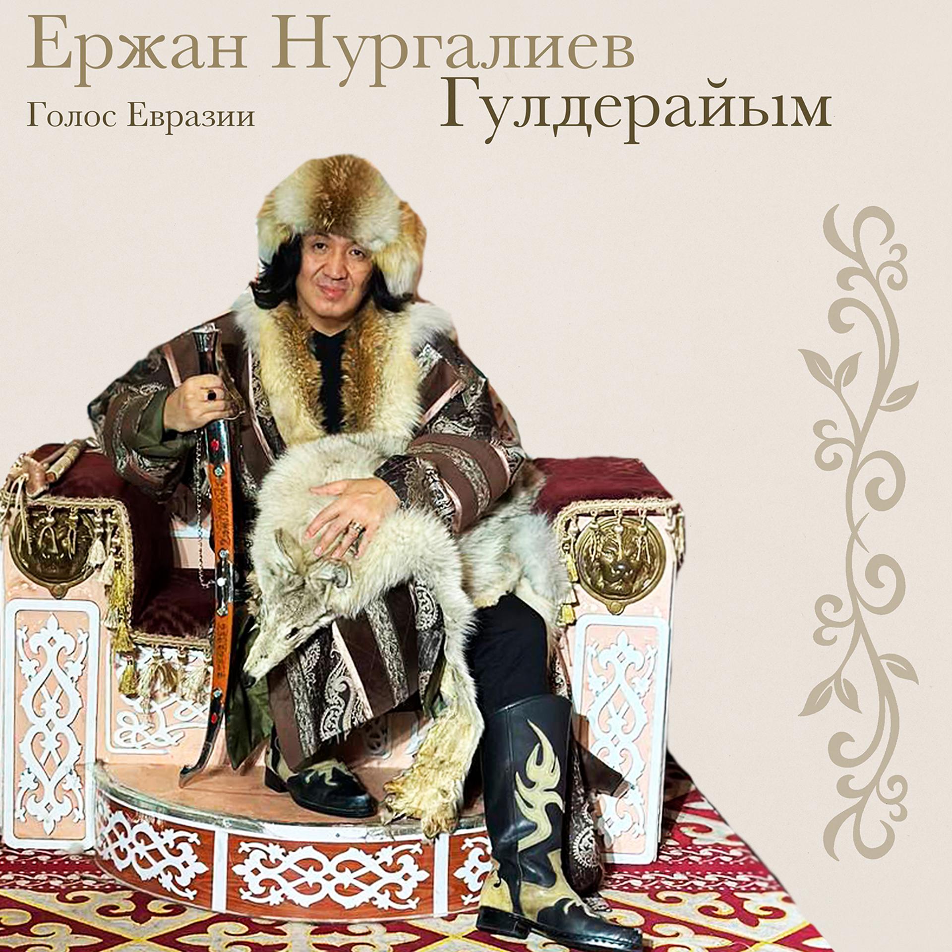 Постер альбома Гүлдерайым
